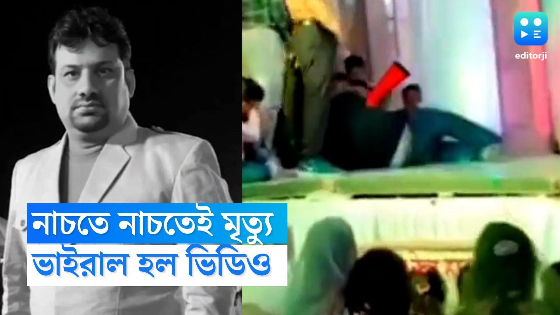 Man dies while dancing: বিয়ের অনুষ্ঠানে নাচতে নাচতেই মৃত্যুর কোলে ঢলে পড়লেন শিক্ষক, ভাইরাল হল ভিডিও