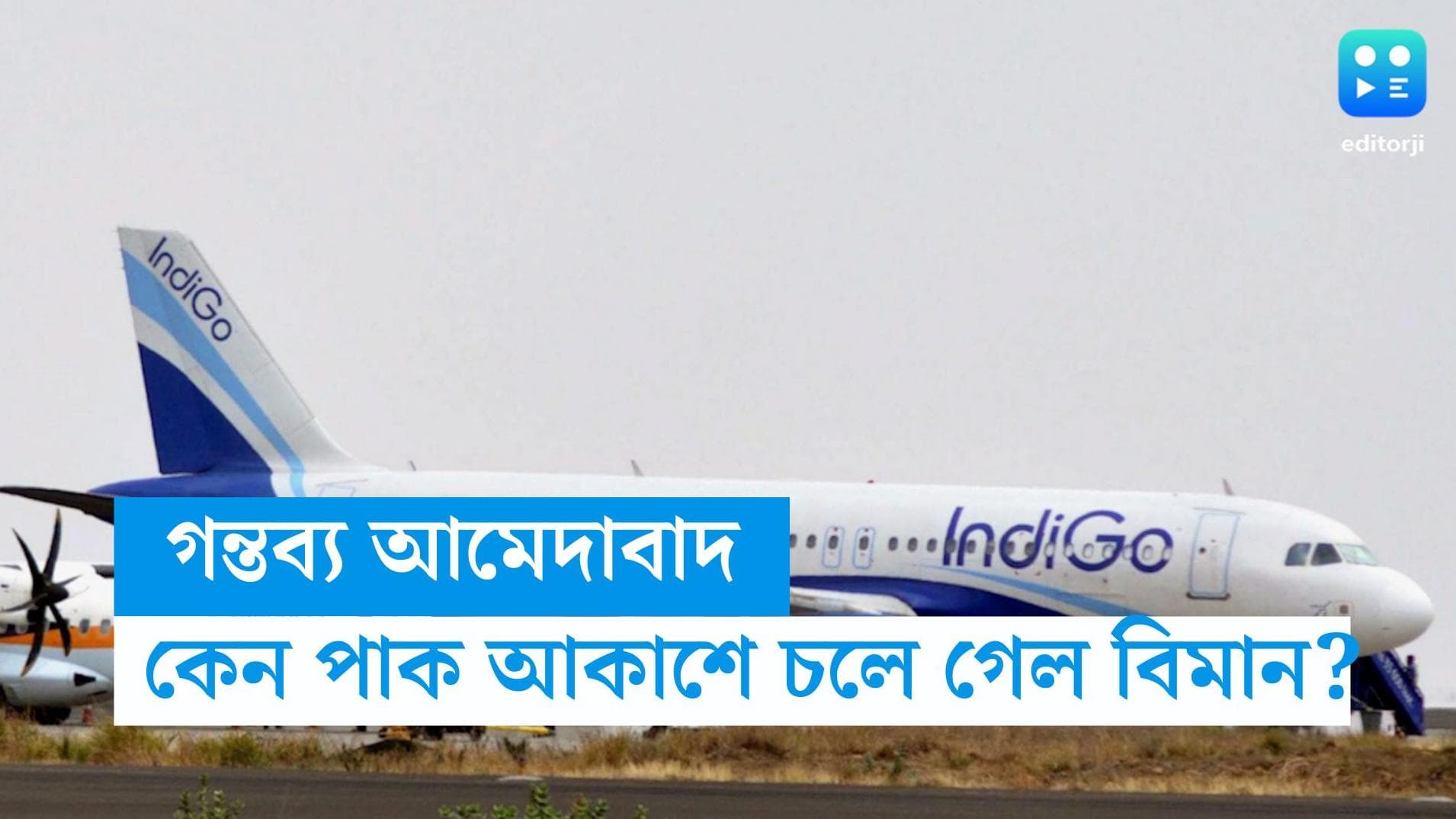 Indigo Flight: গন্তব্য ছিল আমেদাবাদ, বিমান পৌঁছে গেল পাকিস্তানে...কী এমন ঘটেছিল ইন্ডিগোর বিমানে?