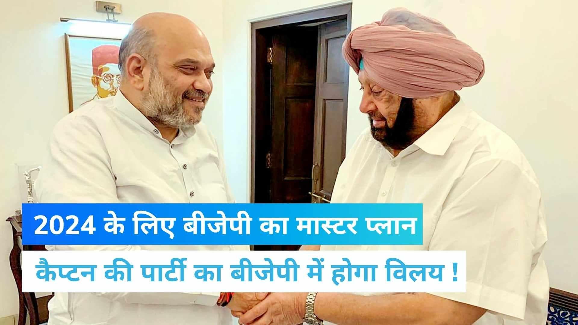 Punjab में BJP का मेगाप्लान: अमरिंदर की पार्टी का होगा विलय, कैप्टन को मिलेगी नई कमान!