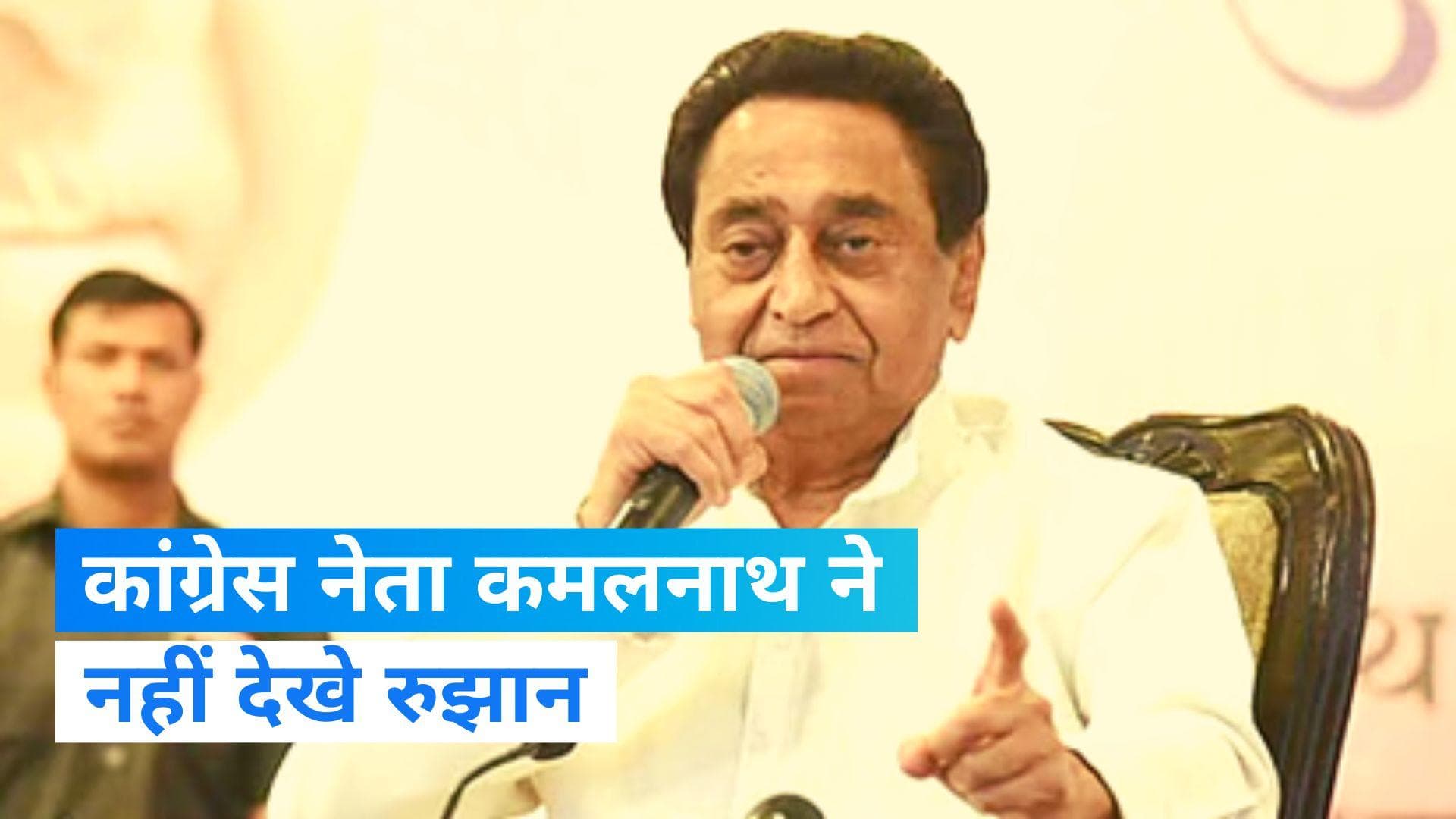 Assembly Election Result 2023: MP कांग्रेस अध्यक्ष कमलनाथ बोले- 'नहीं देखे रुझान, मतदाताओं पर भरोसा है'