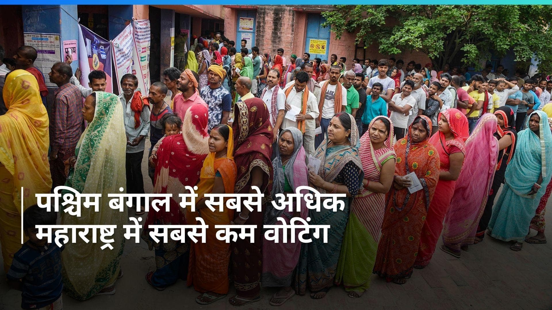 General Election: सुबह 11 बजे तक महाराष्ट्र में सबसे कम तो पश्चिम बंगाल में सबसे ज्यादा मतदान 