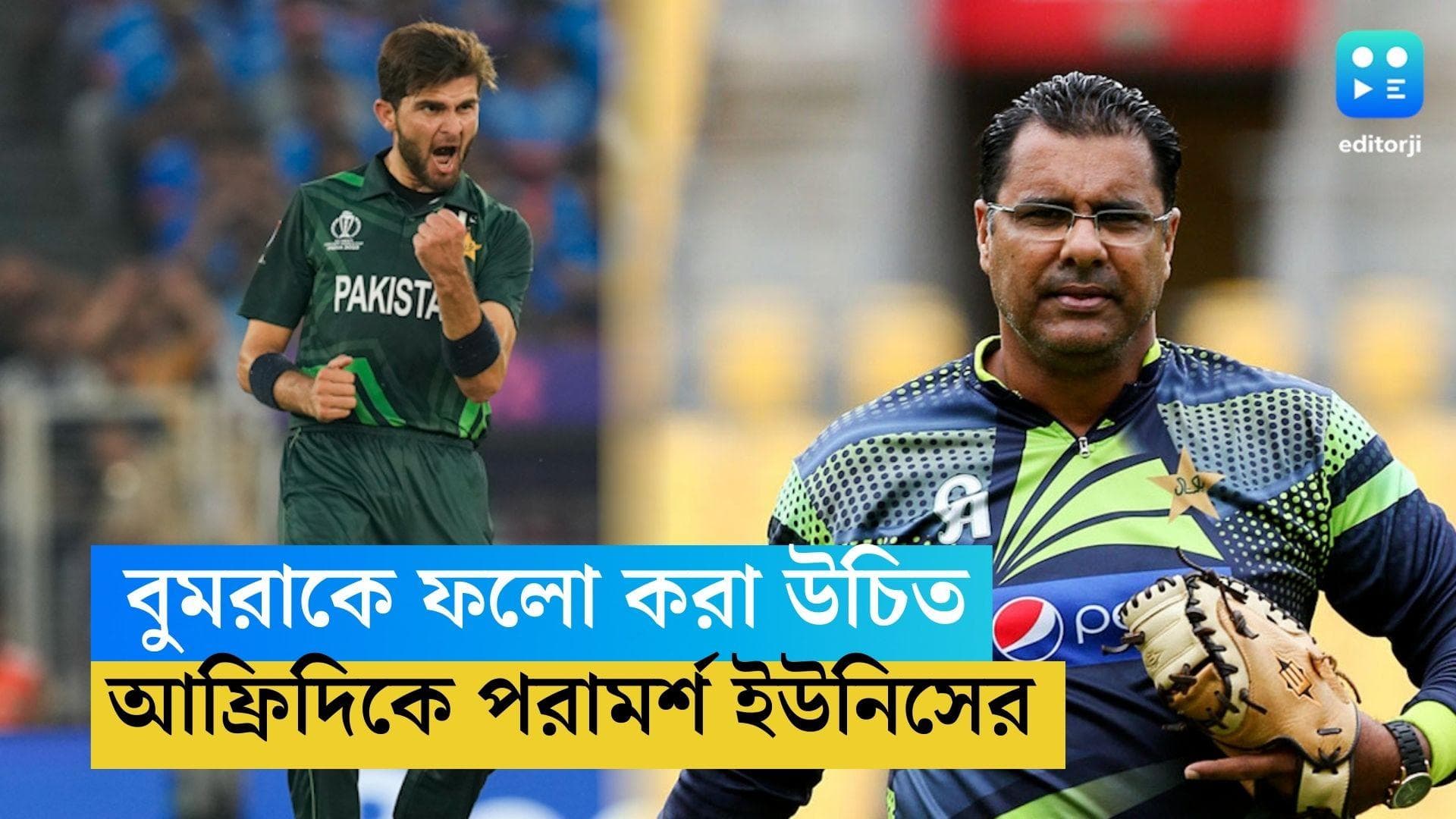 ICC ODI WC 2023: বুমরাকে অনুসরণ করা উচিত আফ্রিদির, এমনই পরামর্শ প্রাক্তন পাক অধিনায়কের