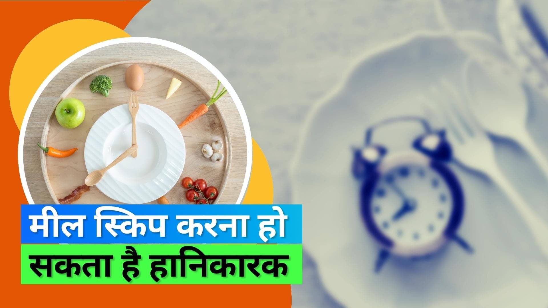 Skipping Meal in a Day: क्या आप भी दिनभर में एक मील को कर देते हैं स्किप? जानिये क्या कहती है रिसर्च