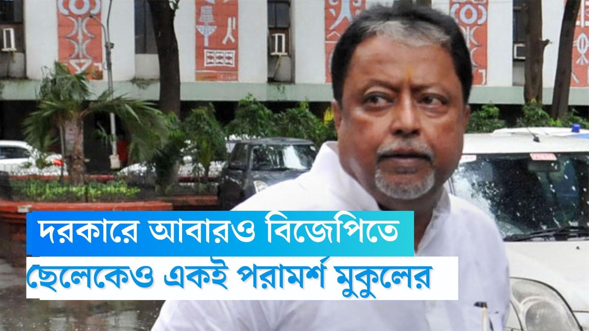 Mukul Roy: 'দরকারে আবার বিজেপিতে...', ছেলেকেও দল বদলানোর পরামর্শ মুকুল রায়ের