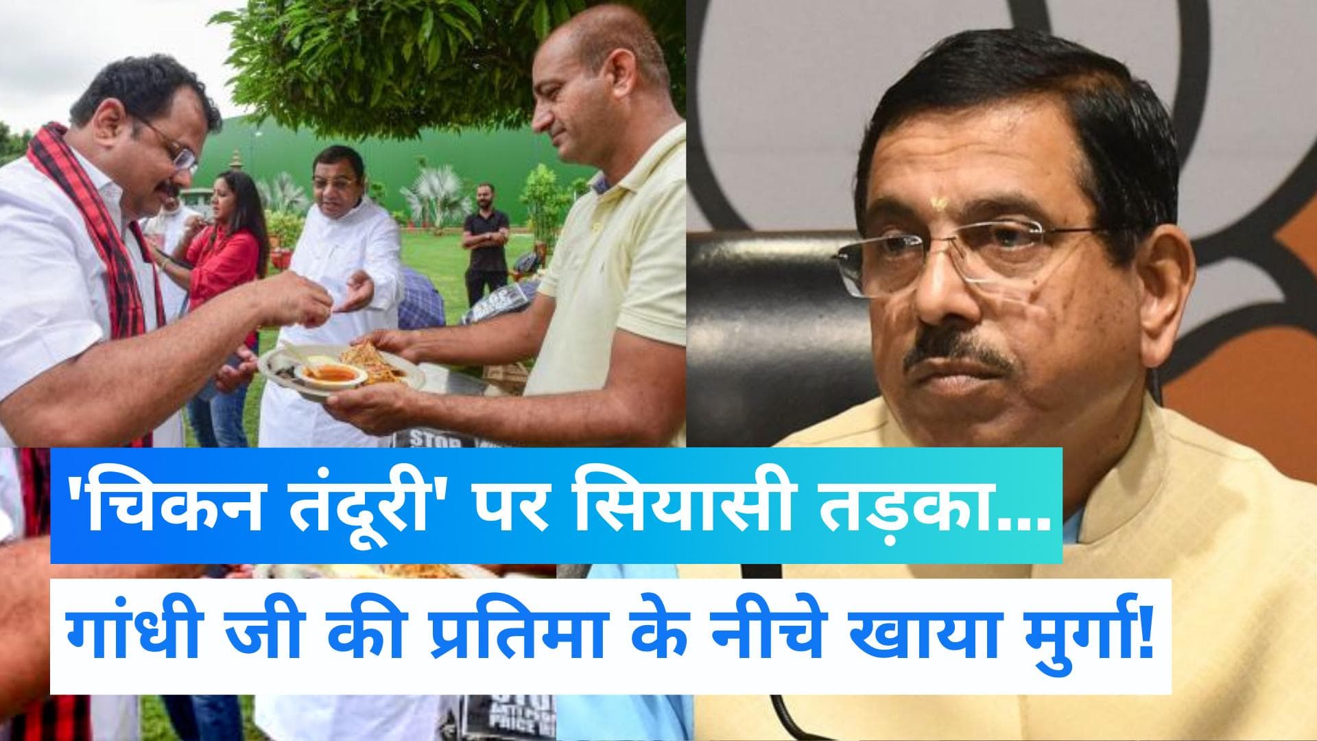 Chicken Tandoori: निलंबित सांसदों ने गांधी मूर्ति के सामने खाया 'चिकन', BJP ने पूछा- ये विरोध या पिकनिक?