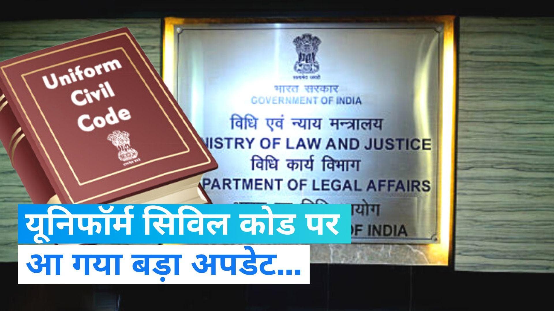 UCC: यूनिफॉर्म सिविल कोड पर लॉ कमीशन का बड़ा कदम, कानून बनाने के लिए लोगों से मांगी राय 