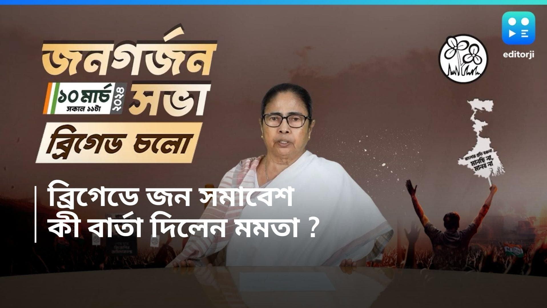 Mamata Banerjee : রবিবার বাংলার সমাবেশ দেখবে ব্রিগেড, ভিডিও-তে বার্তা তৃণমূল নেত্রীর