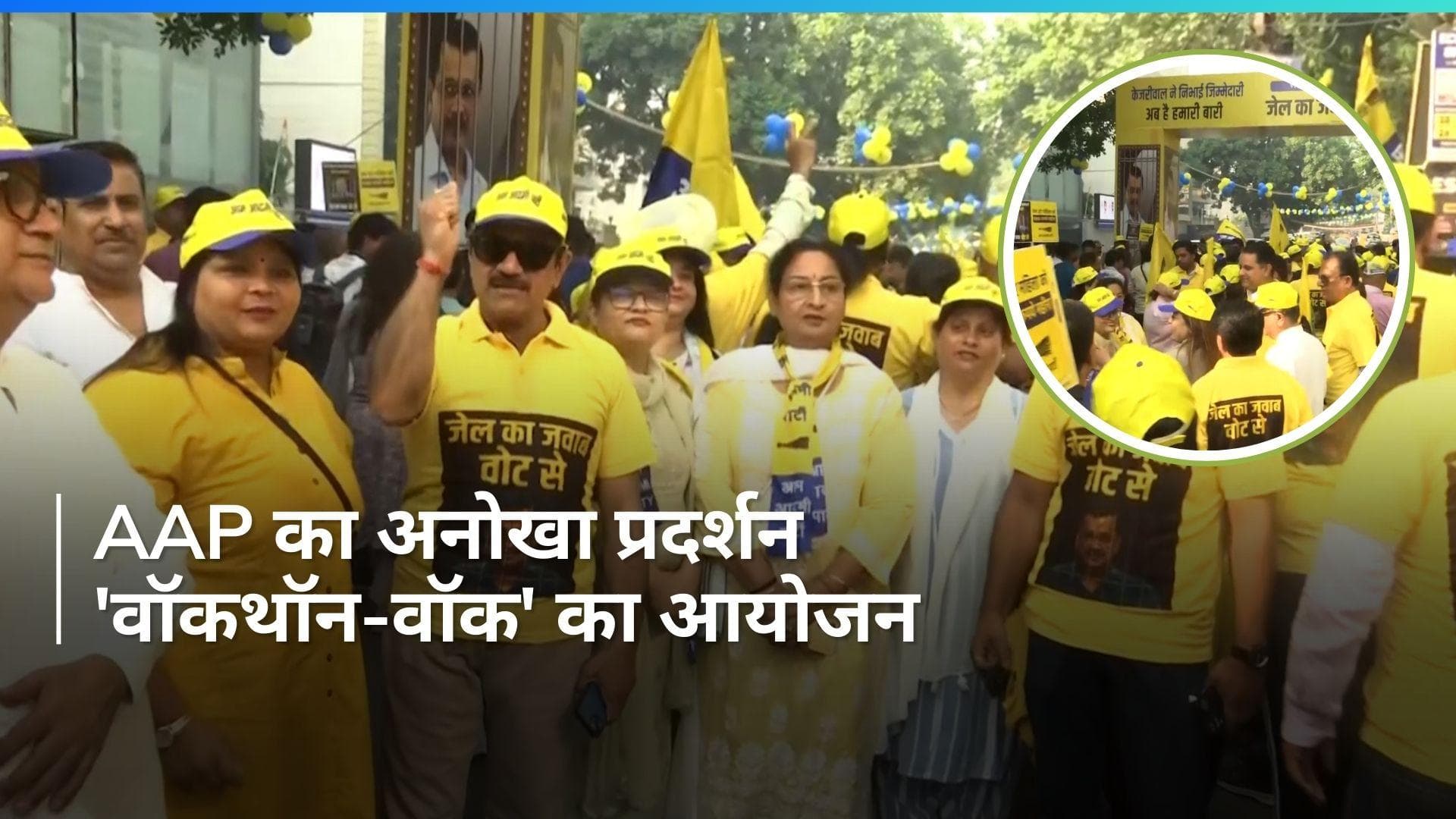 Kejriwal की गिरफ्तारी के खिलाफ AAP का अनोखा प्रदर्शन, देखें 'वॉकथॉन-वॉक' का VIDEO
