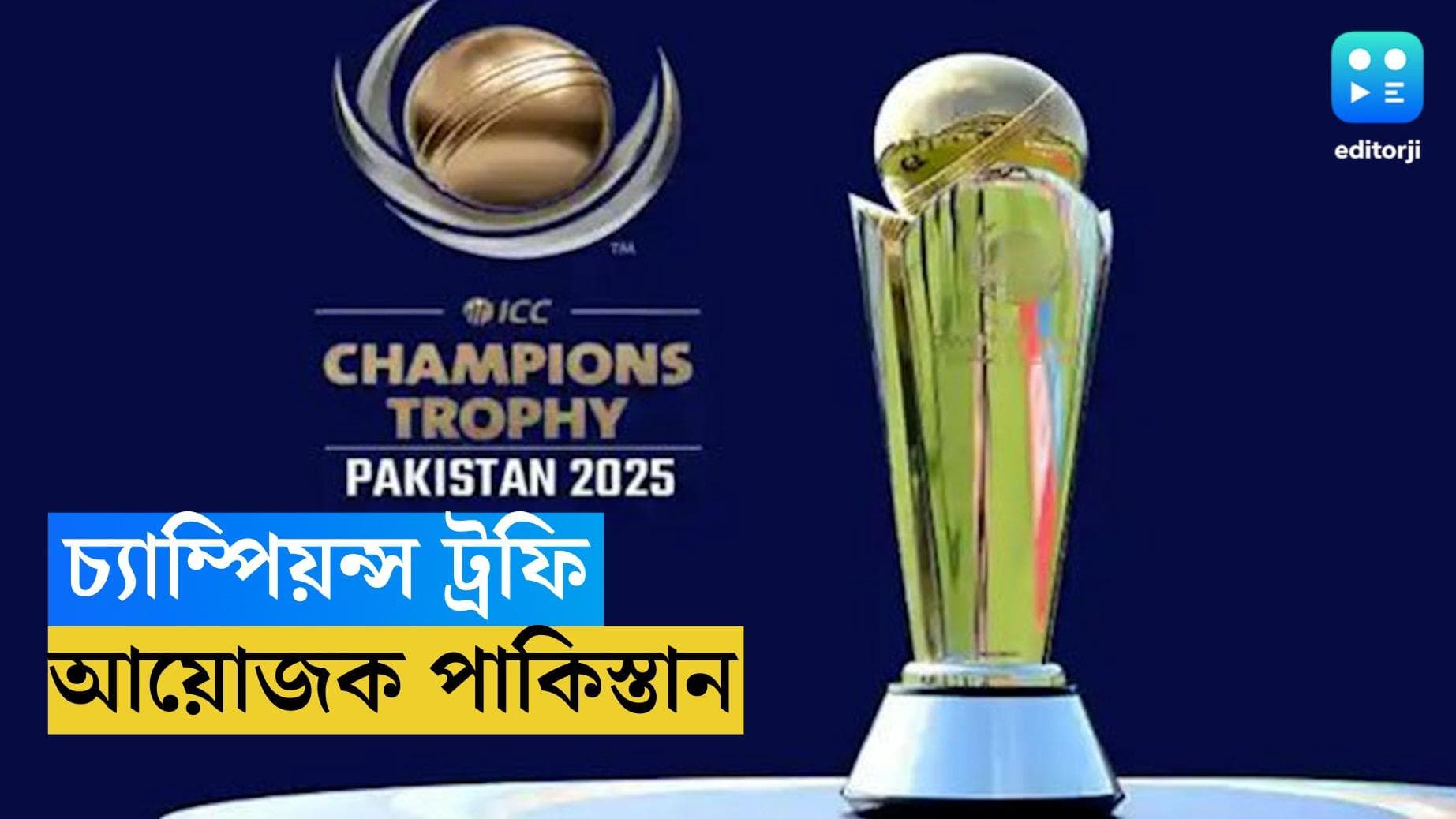 ICC Champions Trophy 2025: চ্যাম্পিয়ন্স ট্রফি পাকিস্তানে, কোন কোন দেশ সুযোগ পাবে, জানাল ICC