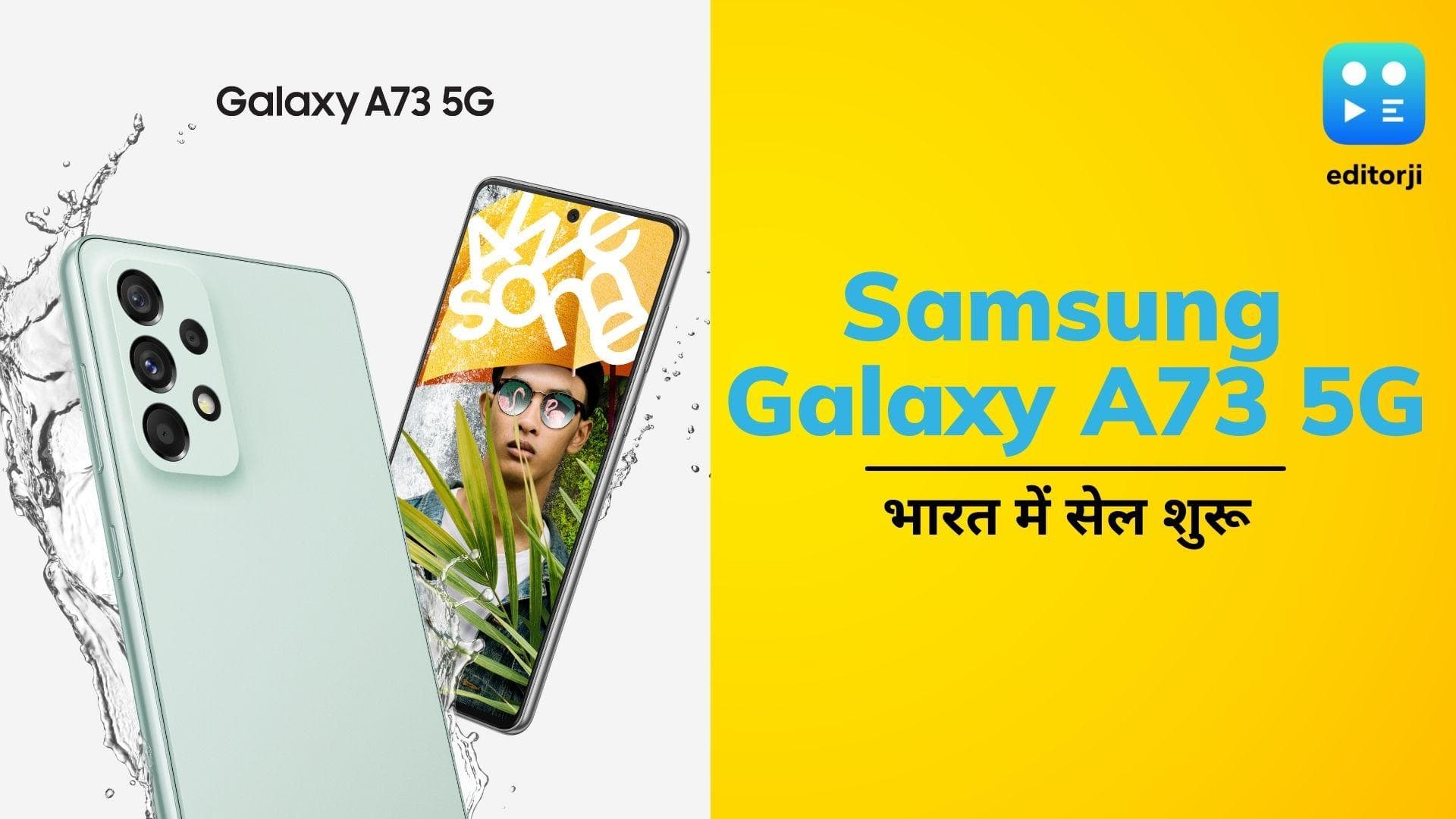 Samsung Galaxy A73 5G की सेल शुरू; क्या है कीमत और कहाँ से खरीदें?