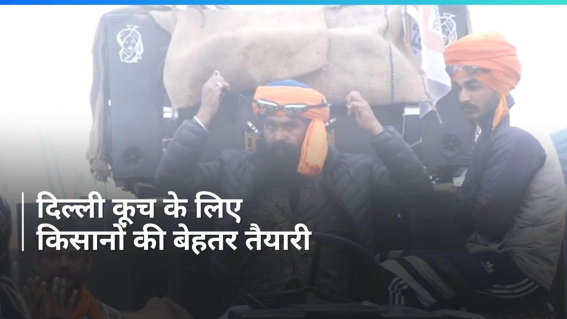 Farmers Protest 2.0: 'चश्मा पहना, साथ में लिए नमक', इस बार आंसू गैस से बचने की किसानों की तैयारी पूरी