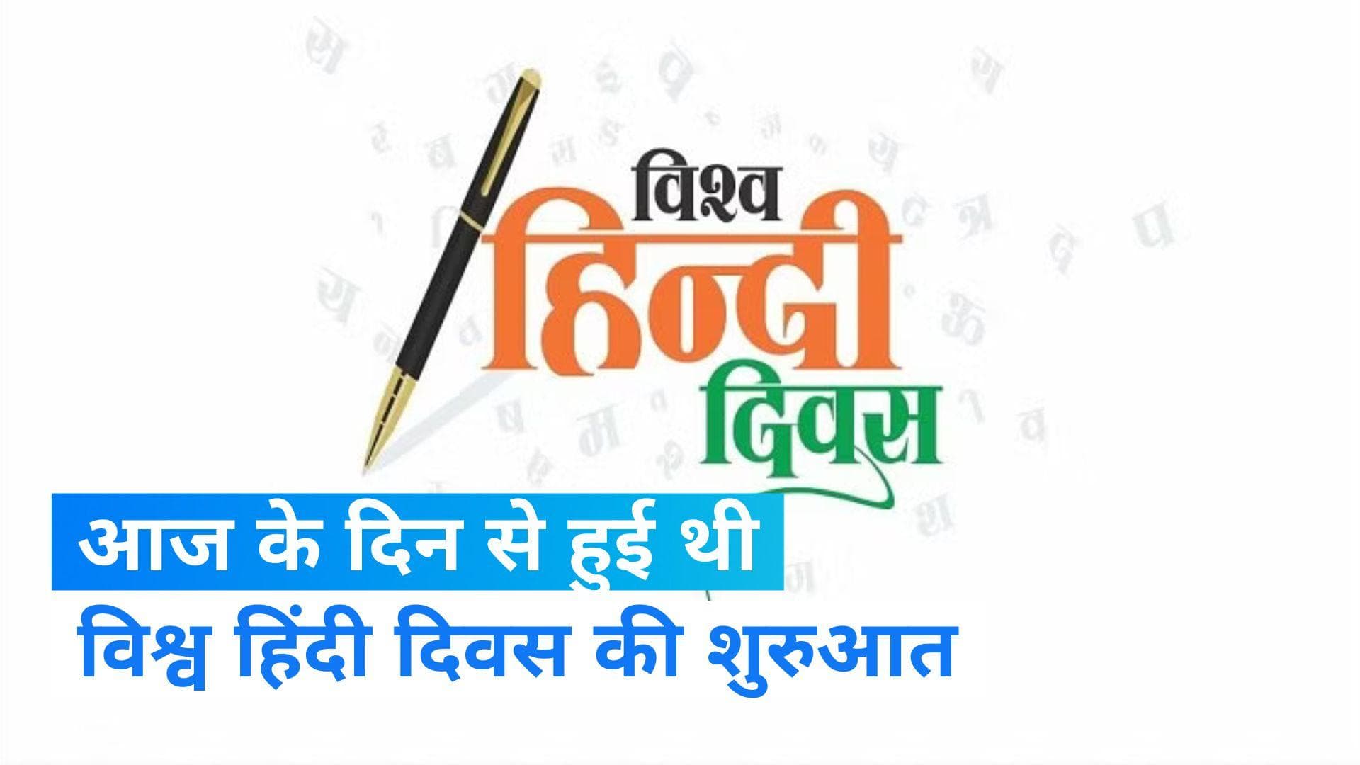 On This Day in History 10 Jan: आज के दिन से हुई थी विश्व हिंदी दिवस की शुरुआत,जानिए आज का इतिहास