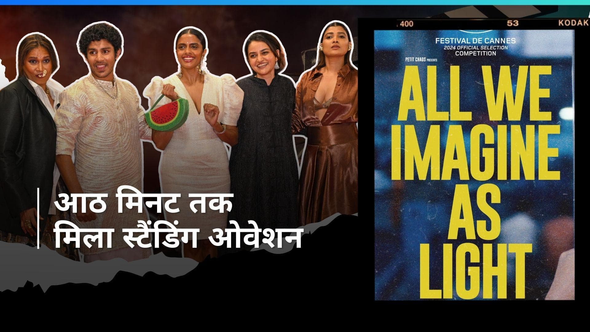 Cannes 2024: 30 साल बाद भारत ने रचा इतिहास, 'ऑल वी इमेजिन ऐज़ लाइट' को 8 मिनट तक मिला स्टैंडिंग ओवेशन