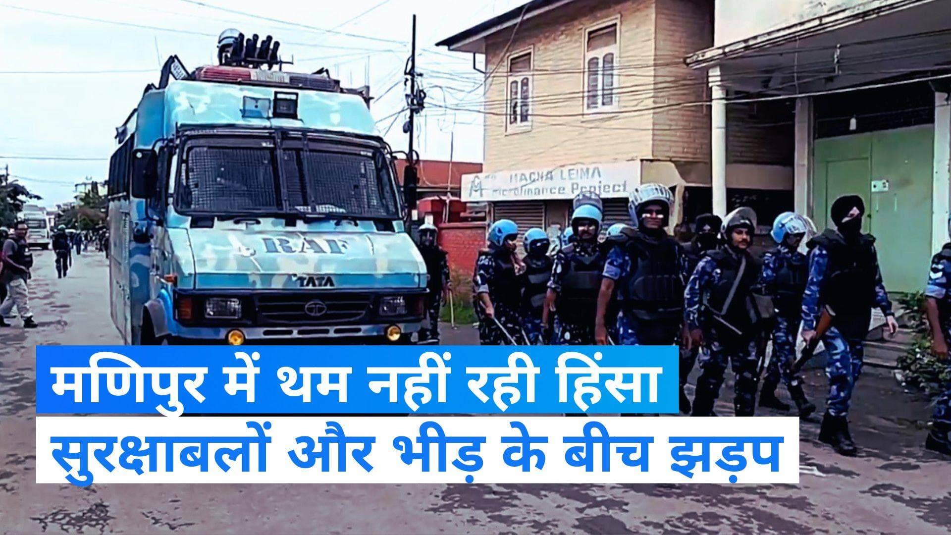 Manipur Violence: मणिपुर में फिर भड़की हिंसा! रातभर हुई बेकाबू भीड़ और सुरक्षाबलों में झड़प