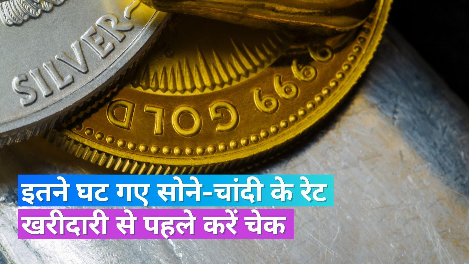 Gold Silver Price 22 June 2023: चांदी 1000 रु. हुई सस्ती, सोने के दाम में भी गिरावट, चेक करें ताजा रेट