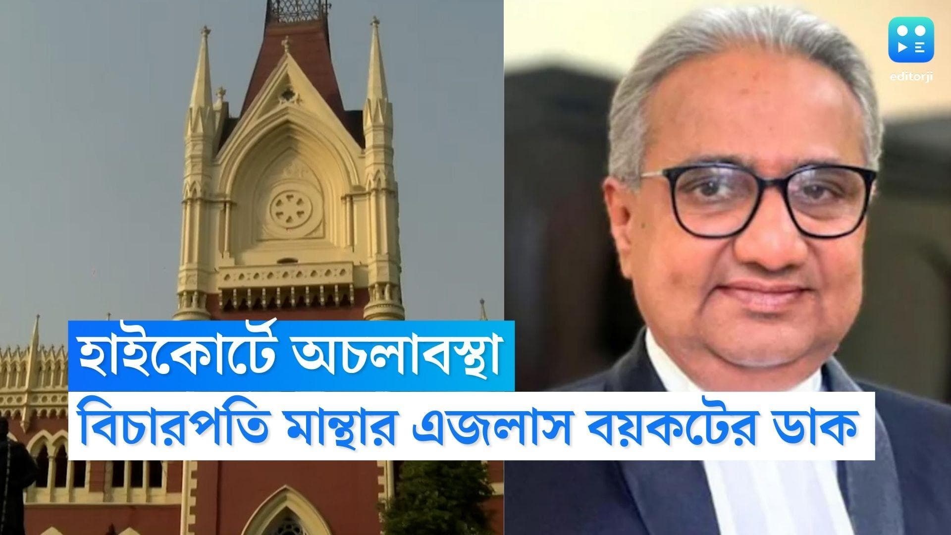 Calcutta High Court: আজও বিচারপতি মান্থার এজলাস বয়কটের ডাক হাই কোর্টের তৃণমূলপন্থী আইনজীবীদের