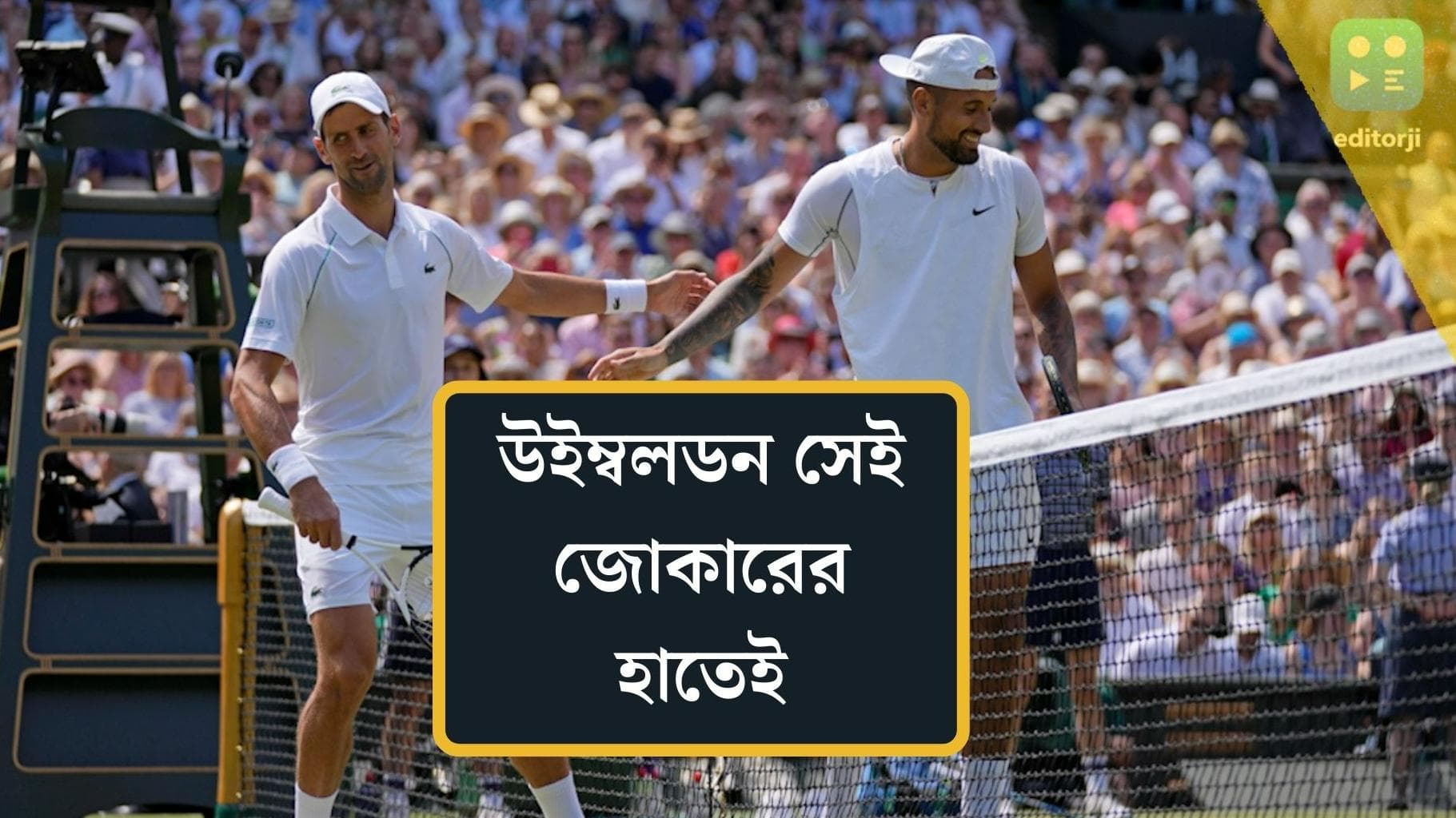 Wimbledon 2022 : কিরিয়স দূর্গের পতন, সপ্তমবার উইম্বডন জিতে ২১তম গ্র্যান্ডস্লাম জকোভিচের
