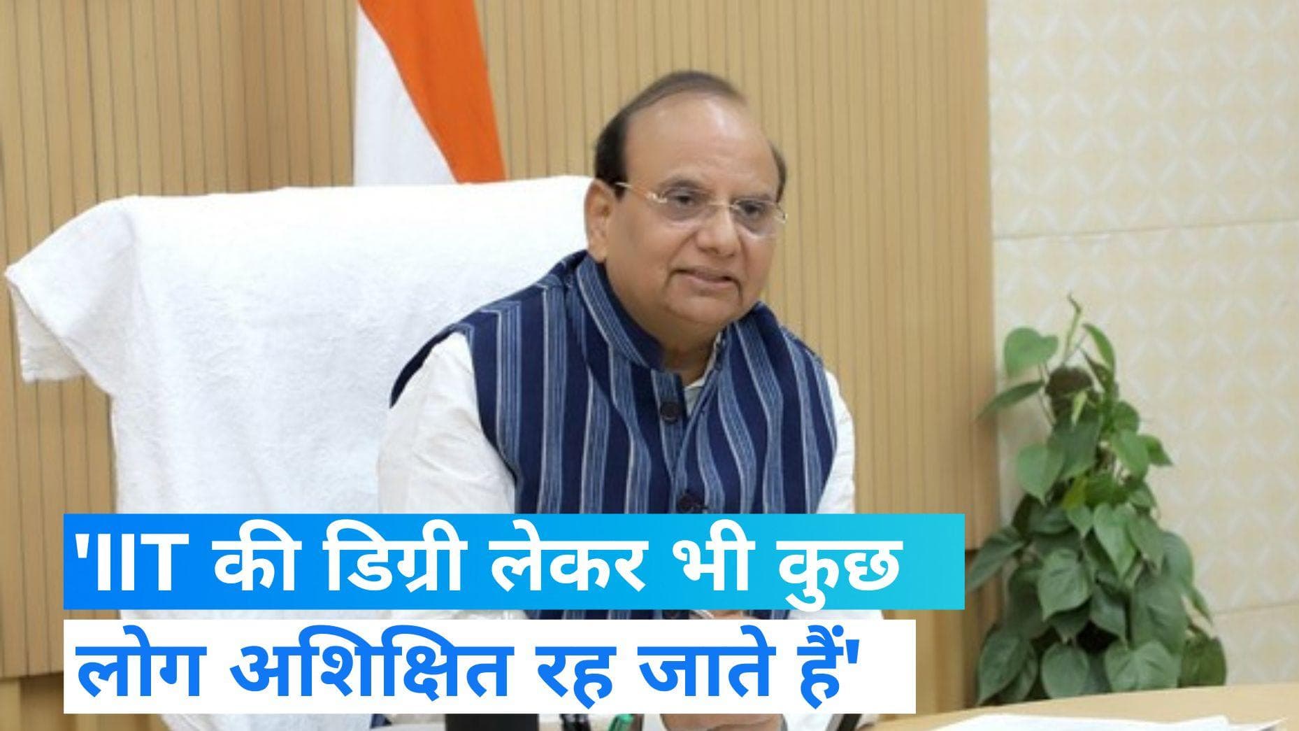 LG vs Kejriwal: LG का CM केजरीवाल पर जोरदार वार, IIT की डिग्री लेकर भी कुछ लोग अशिक्षित 