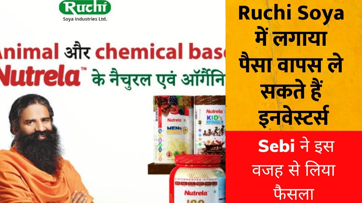 Ruchi Soya FPO में लगाया पैसा वापस ले सकते हैं इनवेस्टर्स, Sebi ने दिया बाबा रामदेव को झटका  