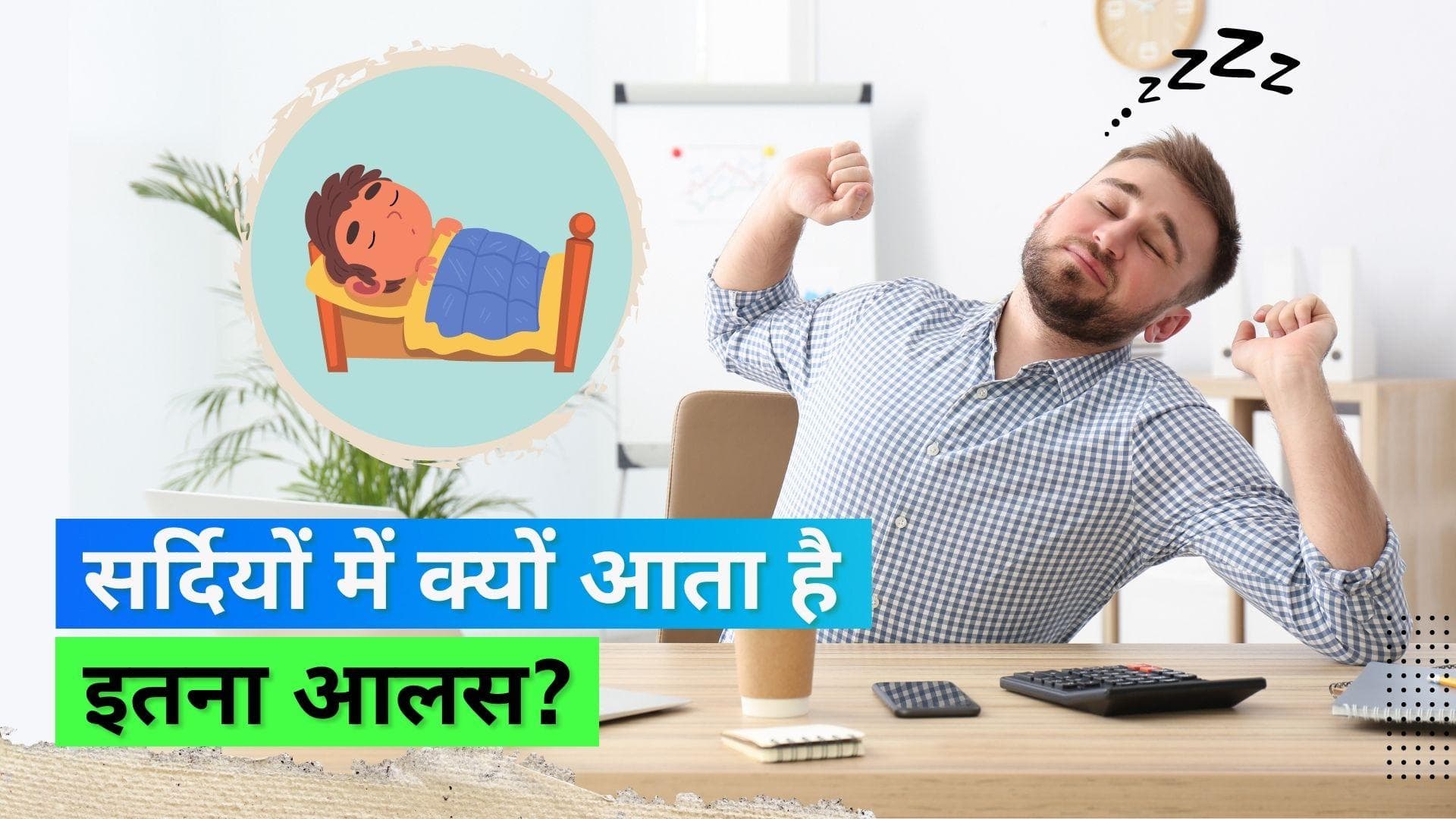 Winter Laziness: सर्दियों में क्यों आती है ज़्यादा नींद? जानिए क्या है कारण और कैसे कर सकते हैं इसे दूर