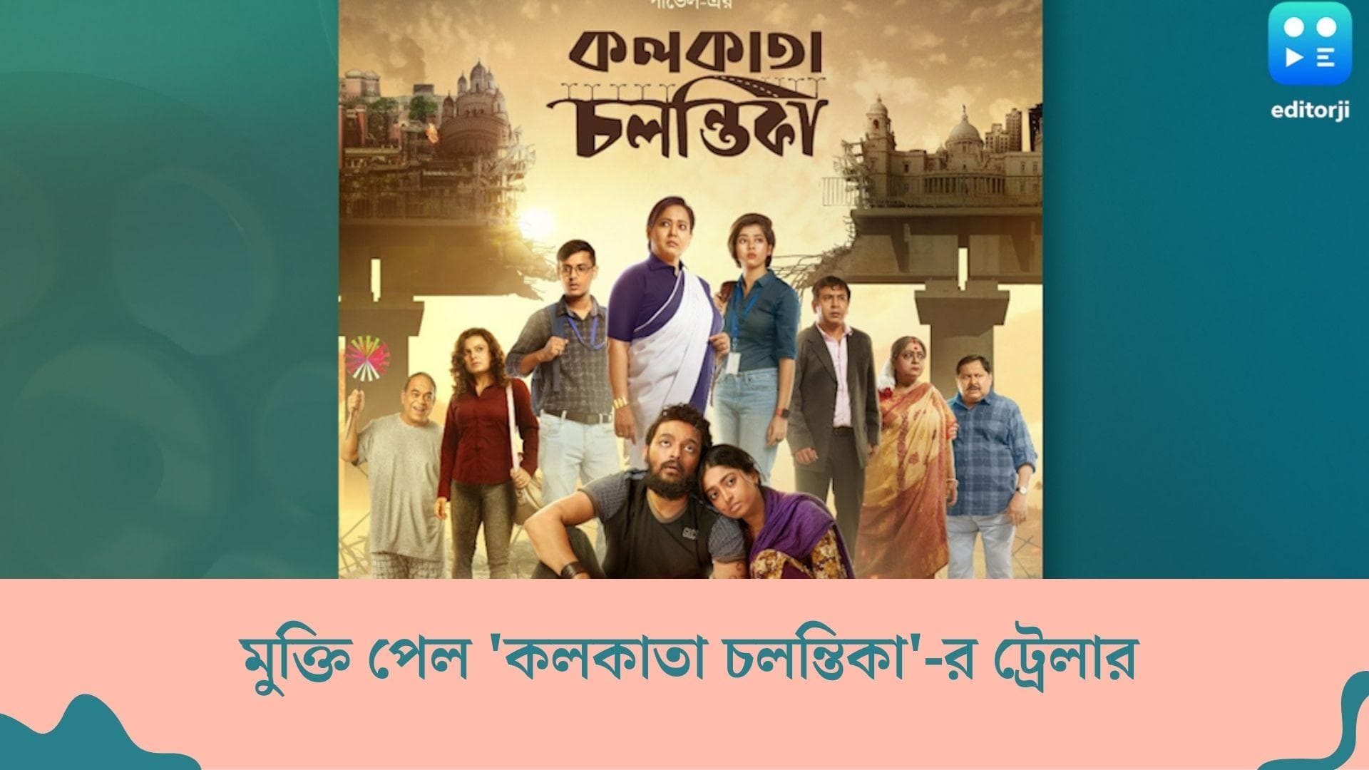 Kolkata Chalantika trailer : পোস্তা উড়ালপুল ভাঙার ৬ বছর পার, মুক্তি পেল 'কলকাতা চলন্তিকা'-র ট্রেলার