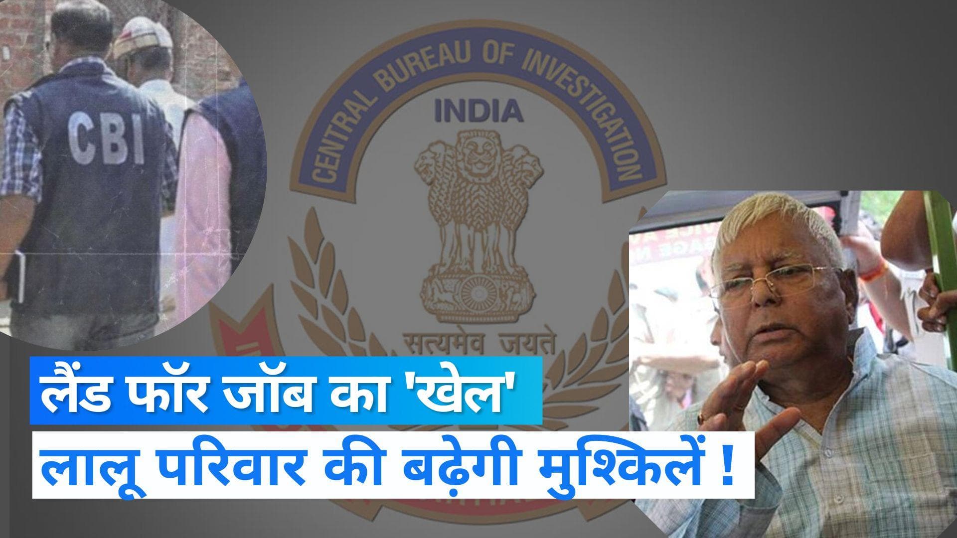 CBI Raid: लैंड फॉर जॉब मामले में बढ़ सकती है लालू परिवार की मुश्किलें, CBI को मिली 200 सेल डीड-सूत्र