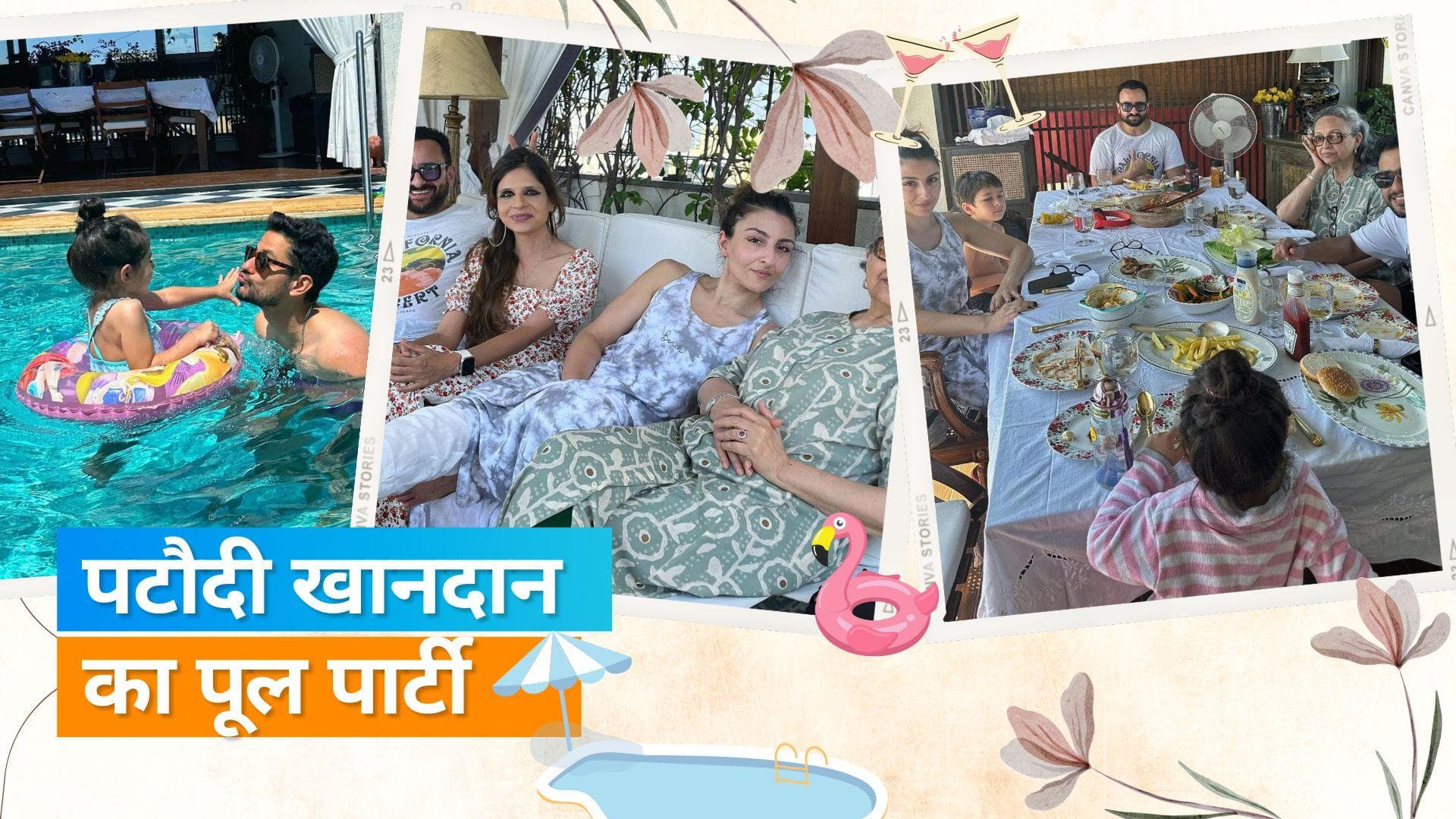 Saif Ali Khan ने की फैमिली संग पूल पार्टी, बहन सोहा अली खान ने तस्वीरें शेयर करते हुए लिखा- Miss U करीना