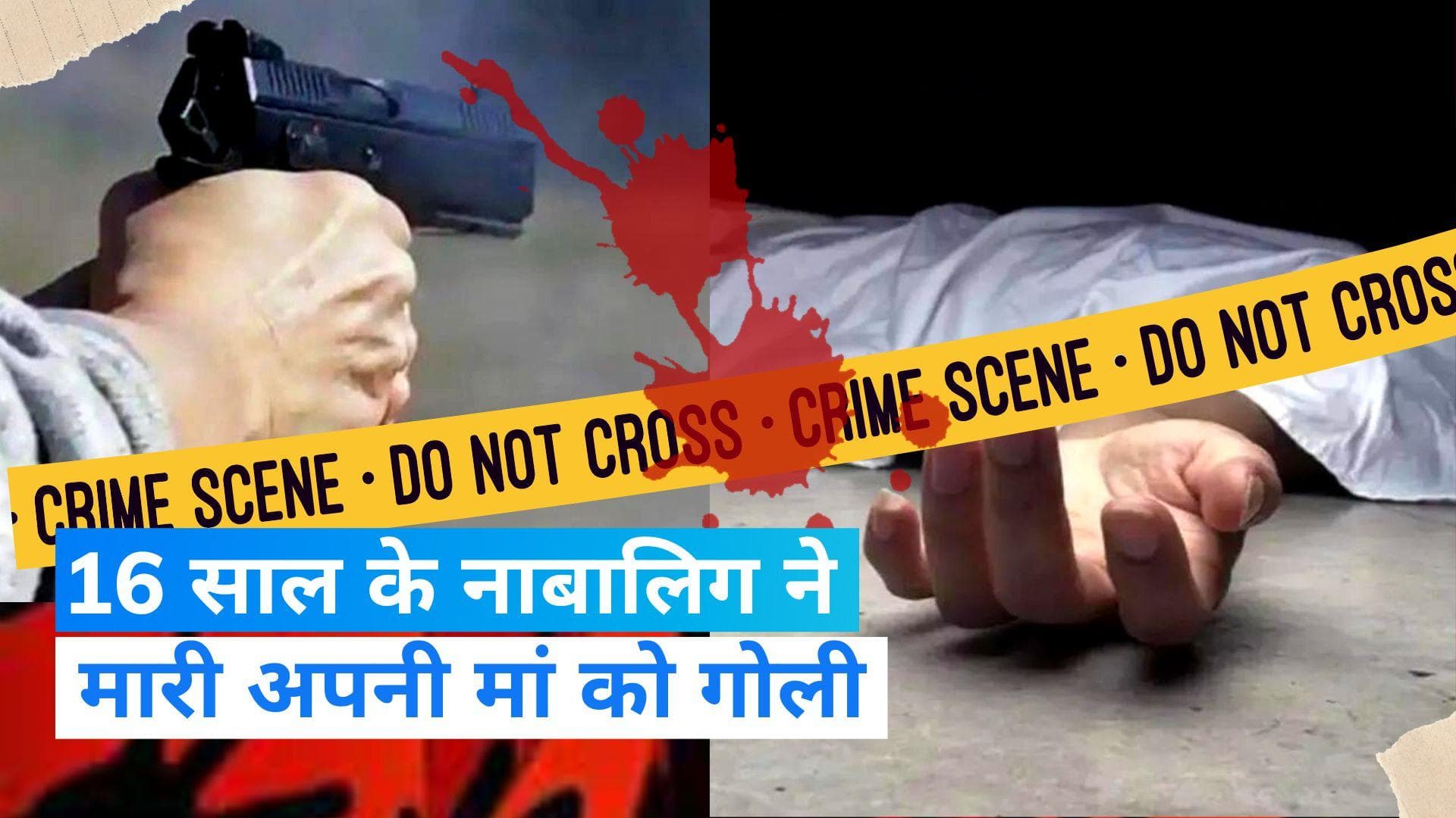 MP Crime News: 16 साल के नाबालिग ने मार दी मां को गोली, डांट और मारपीट से था परेशान