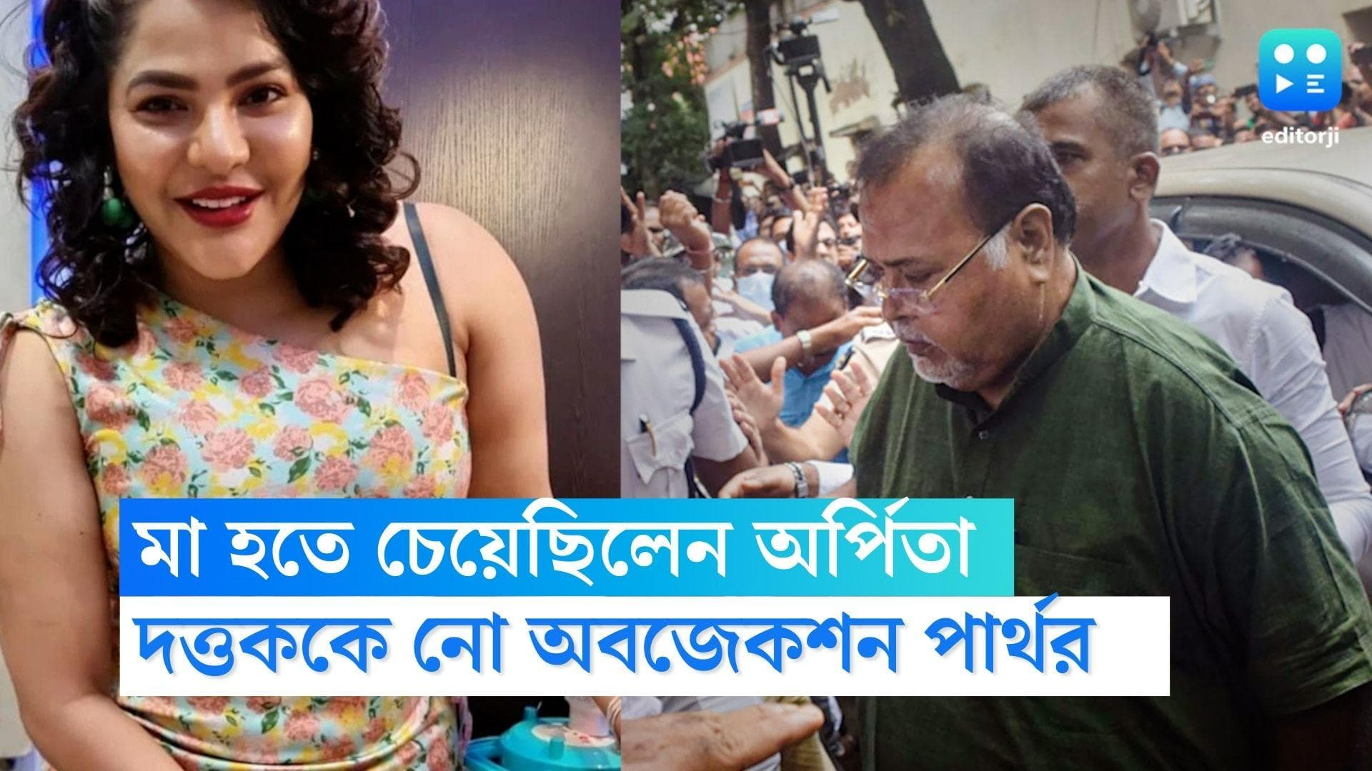 Arpita Mukherjee : মা হতে চেয়েছিলেন অর্পিতা, দত্তককে আপত্তি ছিল না পার্থর, চার্জশিটে চাঞ্চল্য়কর দাবি ইডির