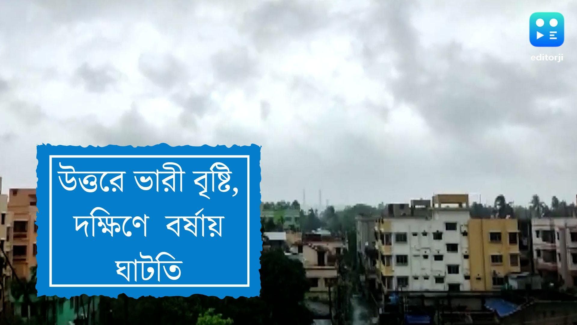 West Bengal weather update: দক্ষিণে গরম-হালকা বৃষ্টি, উত্তরে ভারী বর্ষার পূর্বাভাস