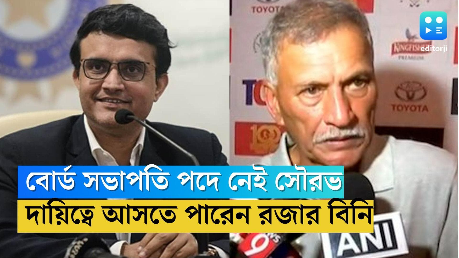 BCCI President Sourav Ganguly: বোর্ড সভাপতি থাকছেন না সৌরভ, দায়িত্ব নেবেন রজার বিনি, সচিব পদে জয় শাহ 