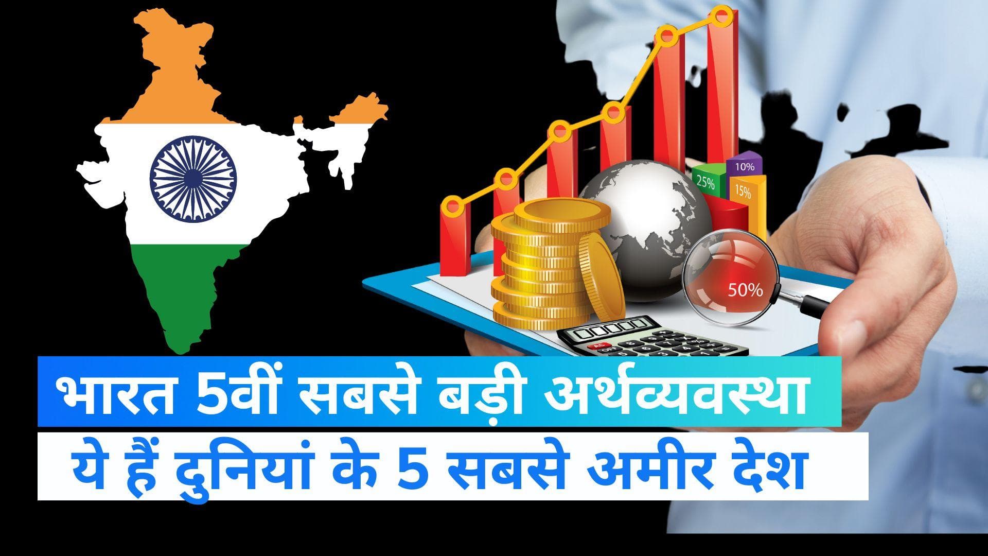 Indian Economy: दुनिया की 5वीं सबसे बड़ी अर्थव्यवस्था बनी भारतीय इकोनॉमी, जानें कितनी हुई बढ़ोतरी 