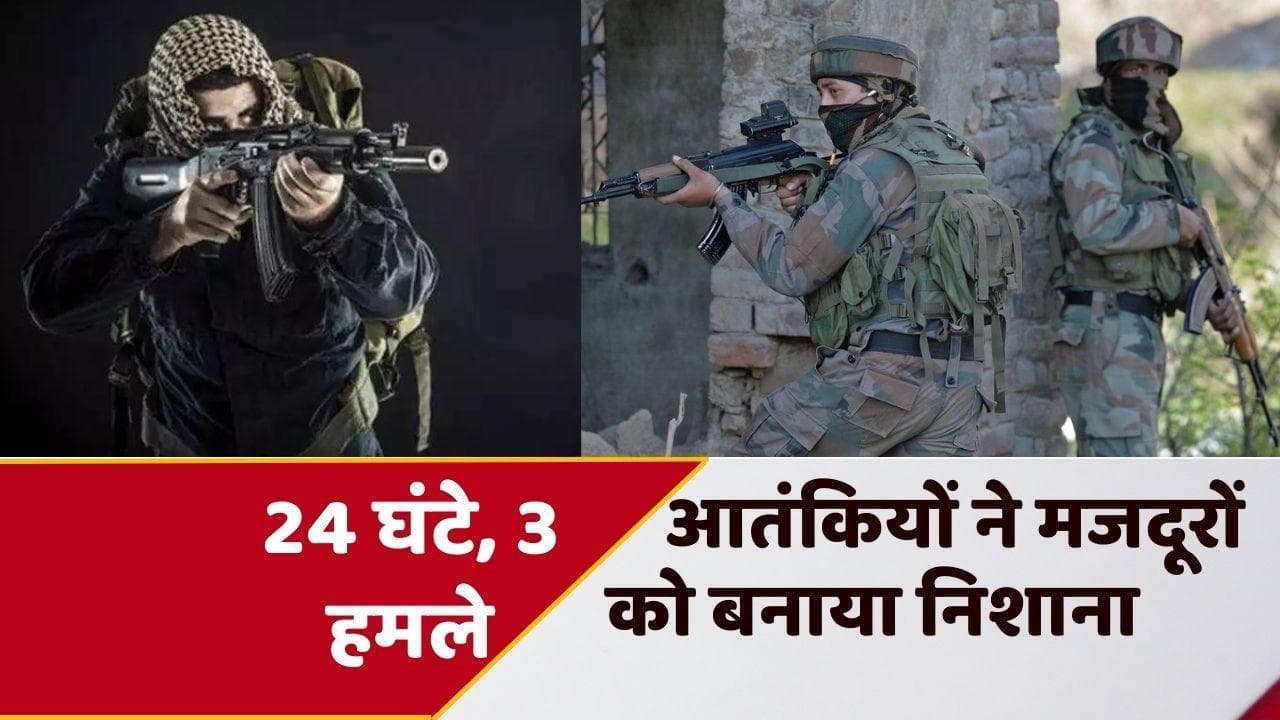 Target Killing: कश्मीर में 24 घंटे में तीसरा आतंकी हमला, गैर कश्मीरी मजदूरों पर ग्रेनेड अटैक