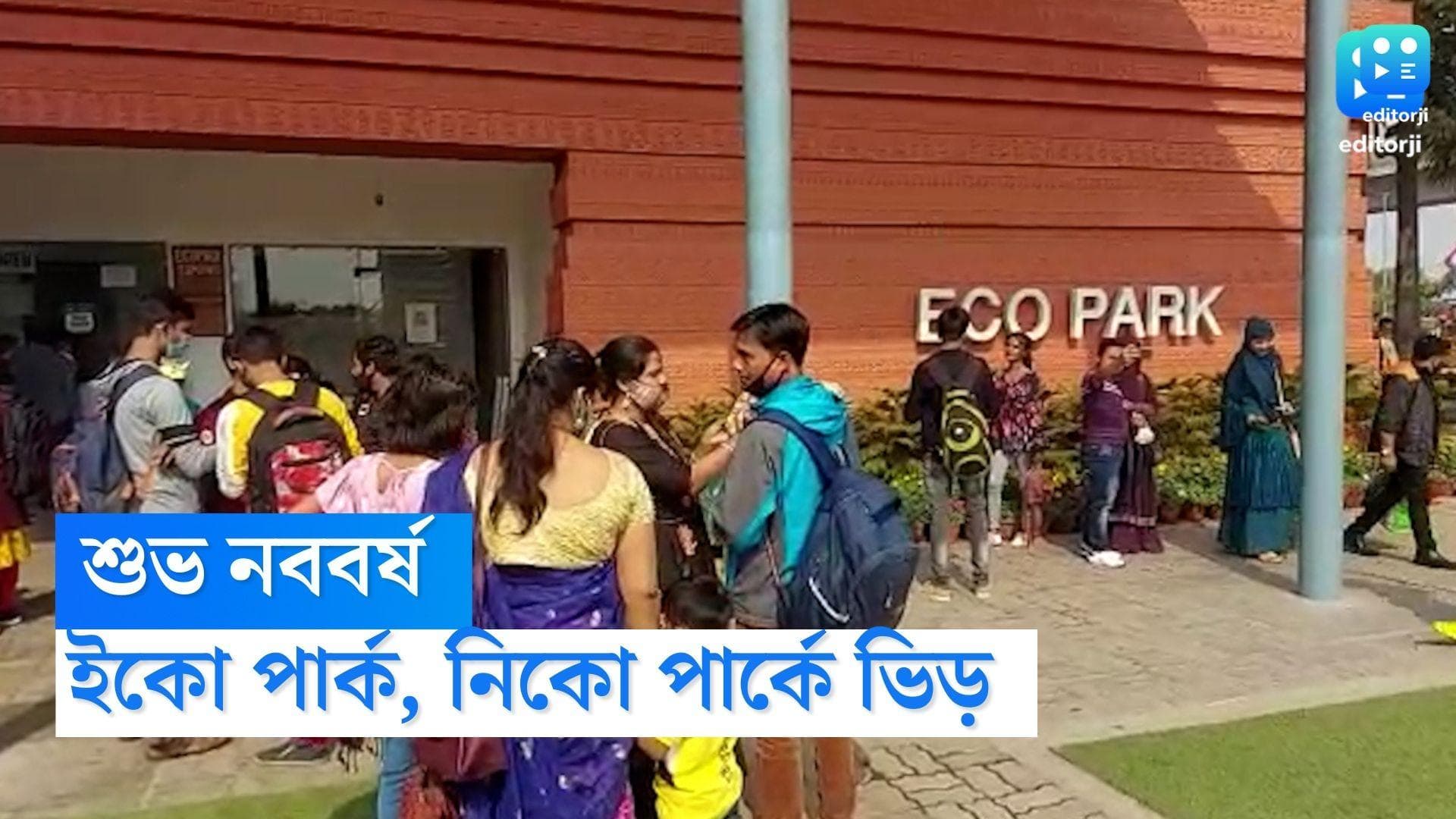 New Year 2023 : নতুন বছরের আনন্দে মাতোয়ারা বাংলা, নিকোপার্ক, ইকোপার্কে মানুষের ঢল 