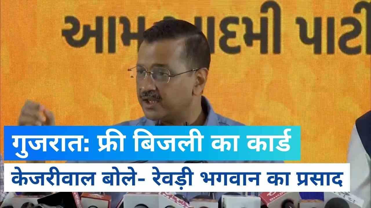 CM Kejriwal ने गुजरात में खेला फ्री बिजली का कार्ड, बोले- फ्री रेवड़ी भगवान का प्रसाद