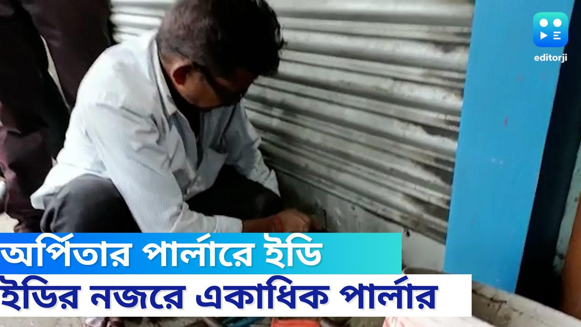 Arpita Mukherjee: অর্পিতার নেল আর্ট পার্লারে হানা ইডির, শহরের বিভিন্ন জায়গায় তল্লাশি তদন্তকারীদের