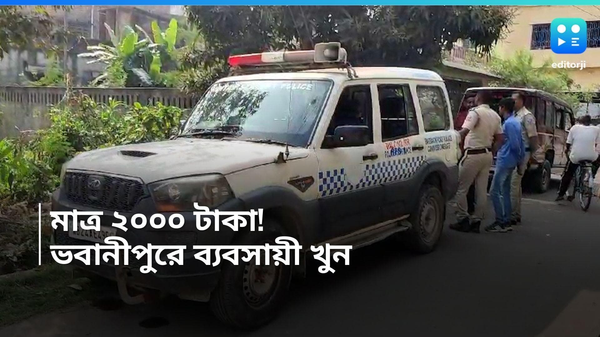 Bhawanipur Businessman Murder: ব্যবসায়ী খুনের নেপথ্যে ২ হাজার টাকা, ব্যবসায়ী খুনের জাল গোটাচ্ছে পুলিশ