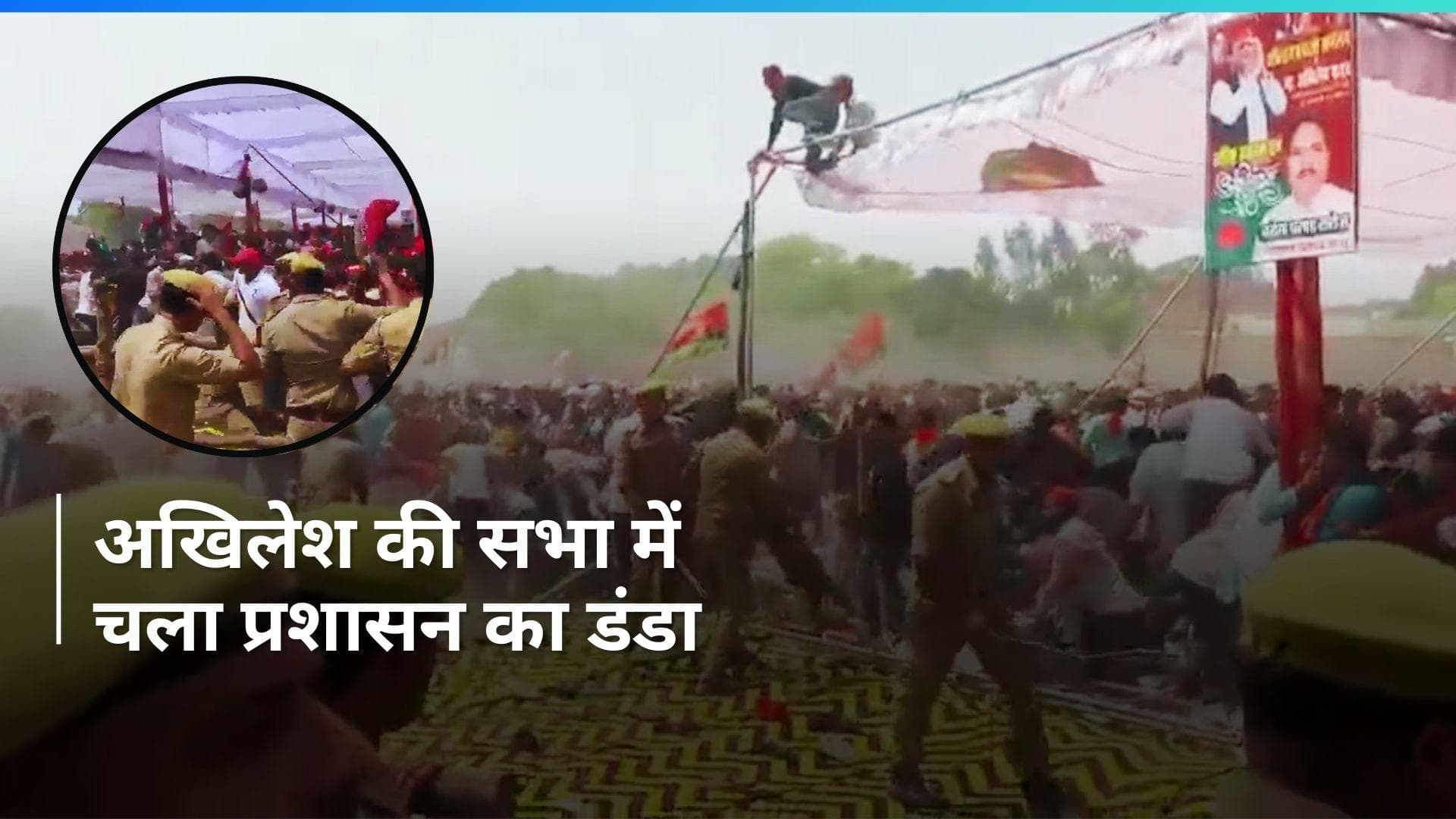 General Election 2024: आजमगढ़ में अखिलेश यादव की जनसभा में भगदड़, पुलिस ने किया लाठीचार्ज