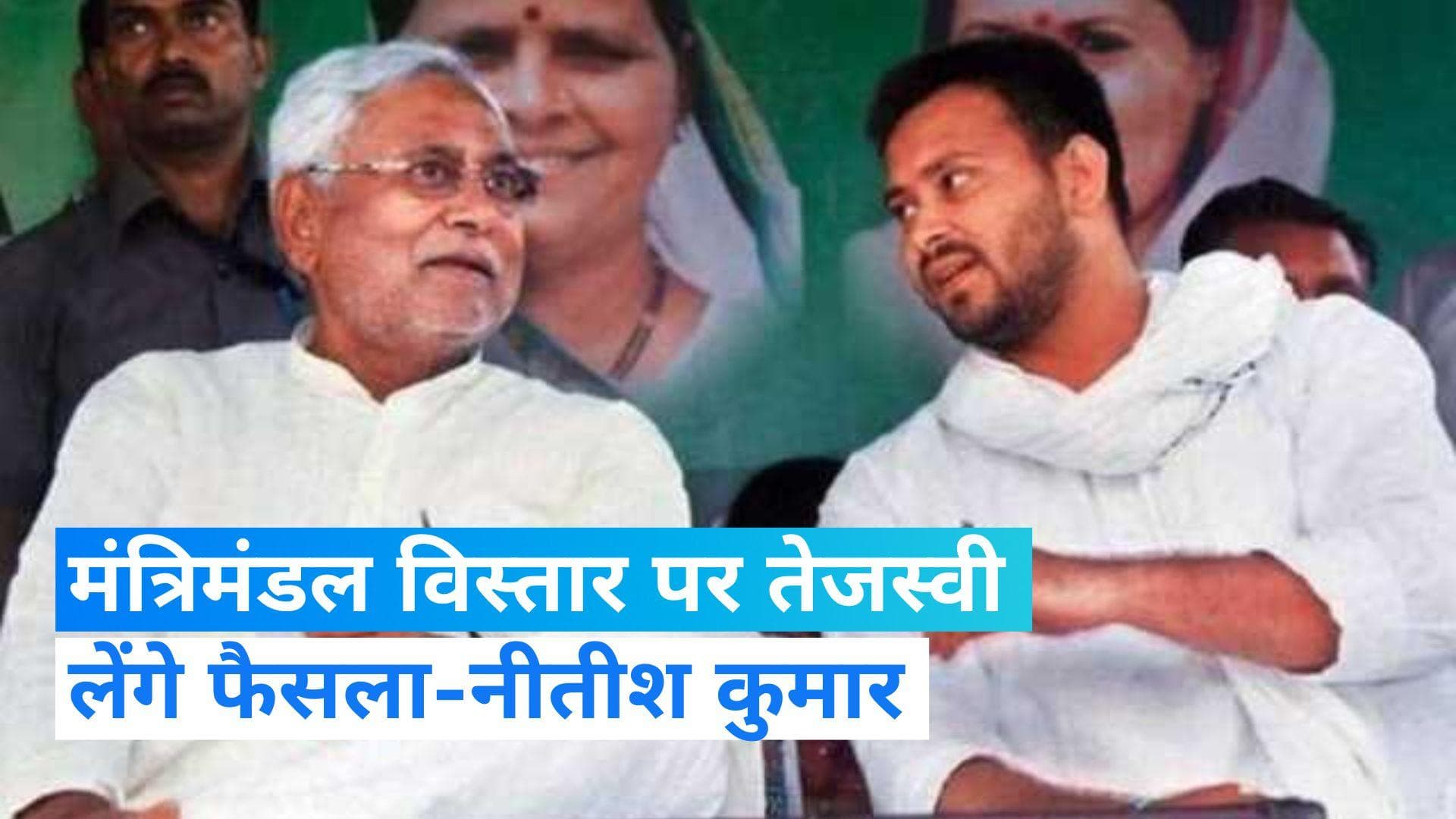 Bihar Politics: मंत्रिमंडल विस्तार पर सीएम नीतीश ने कहा- फैसला डिप्टी सीएम तेजस्वी लेंगे, आप उनसे पूछ लें