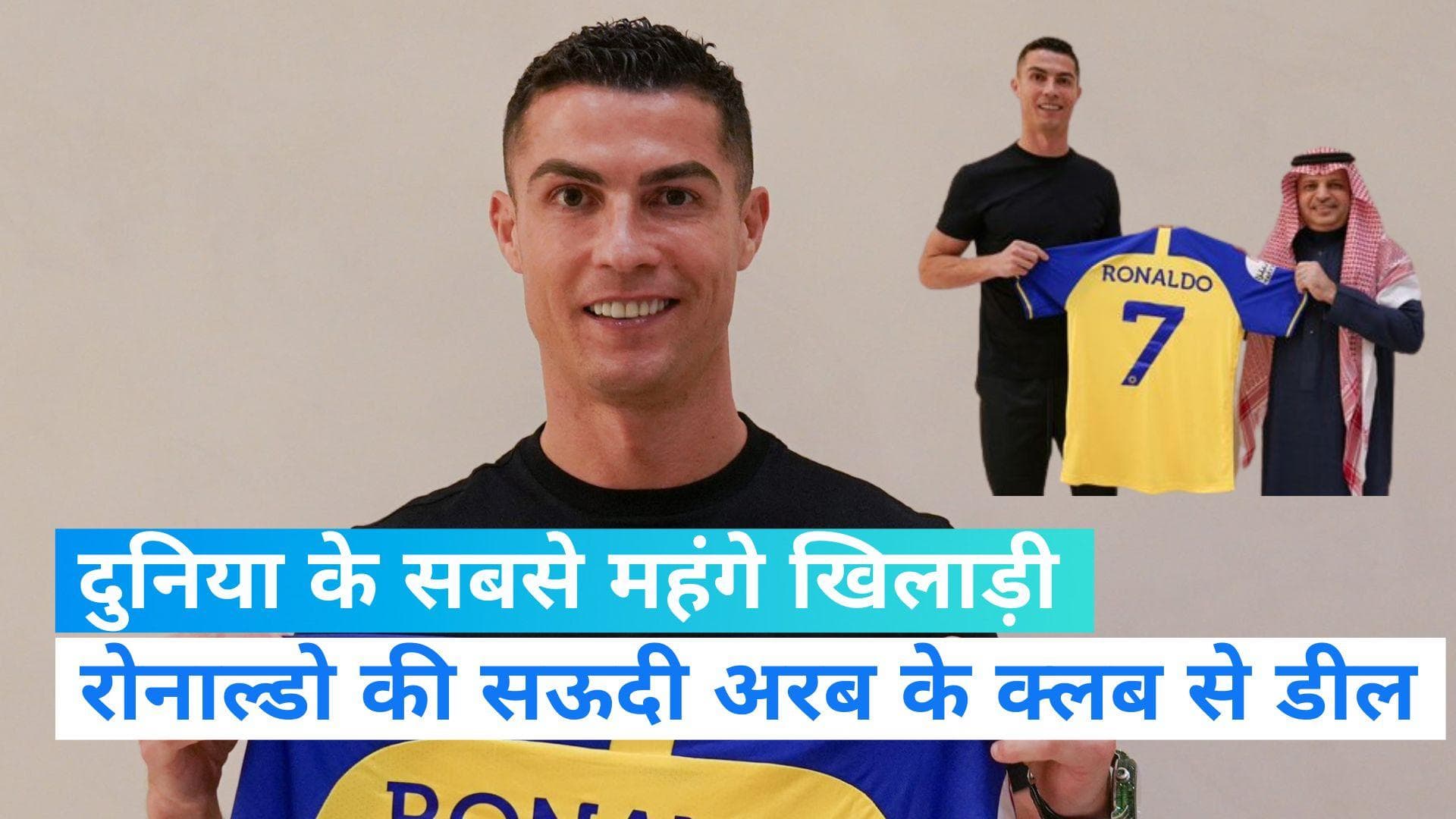 Cristiano Ronaldo : क्रिस्टियानो रोनाल्डो बने दुनिया के सबसे महंगे खिलाड़ी, सऊदी अरब के क्लब से हुई डील