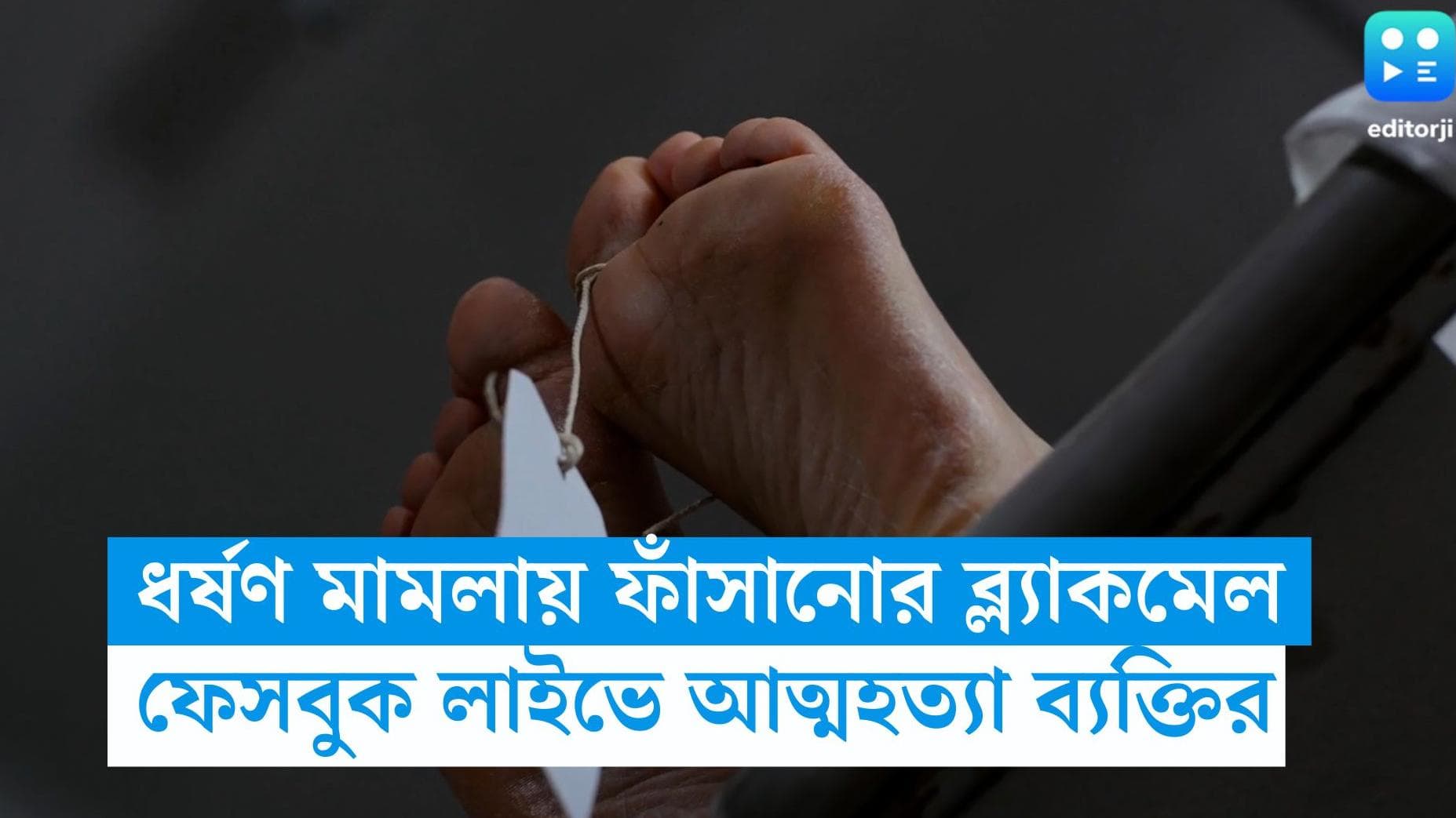 Nagpur News: ধর্ষণ মামলায় ফাঁসানোর ব্ল্যাকমেল বান্ধবীর পরিবারের, ফেসবুক লাইভে আত্মহত্যা ৩৮ বছরের ব্যক্তির