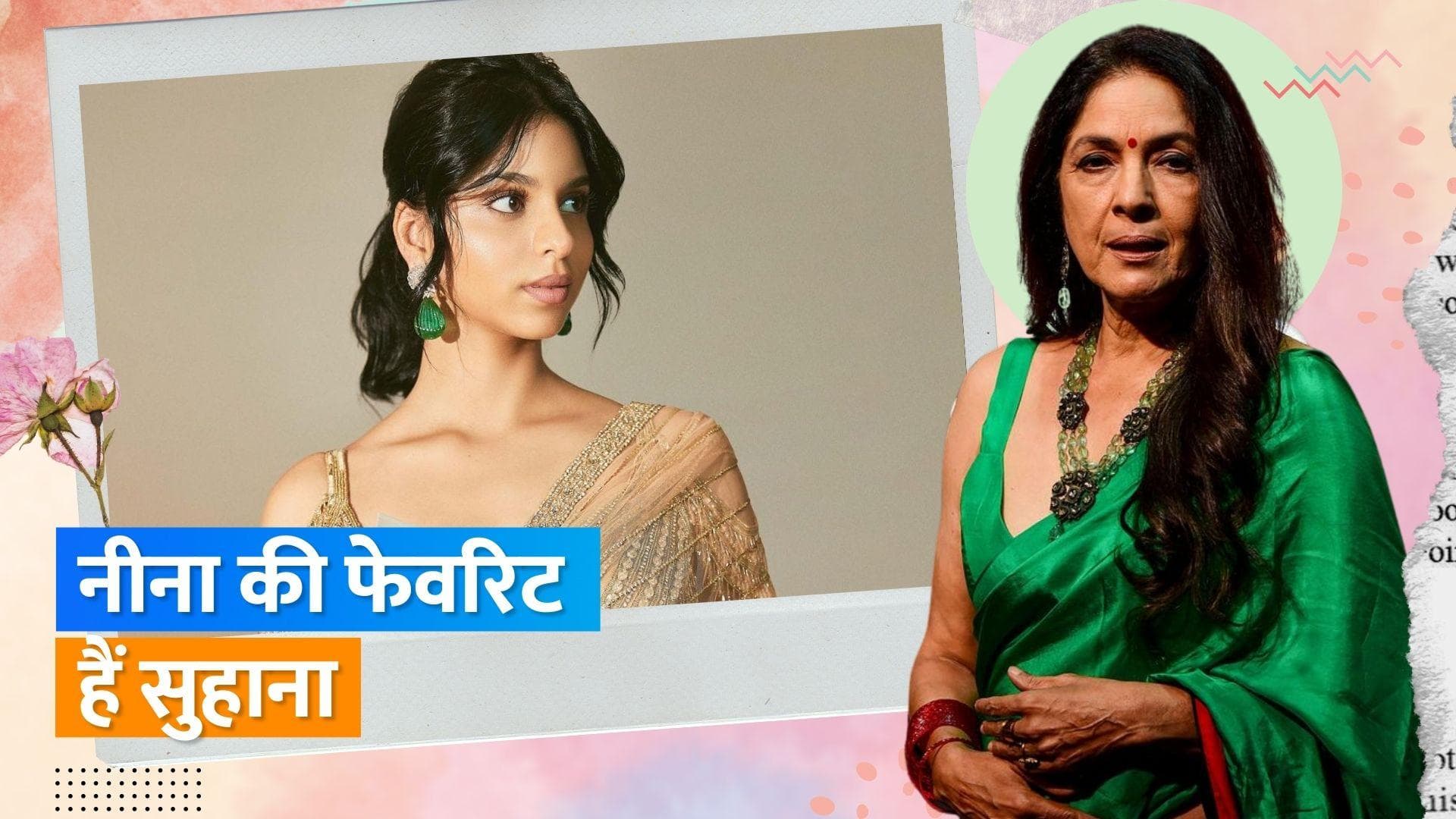 Neena Gupta को बेहद पसंद हैं Suhana Khan, एक्ट्रेस को बताया- ट्रेंडसेटर 