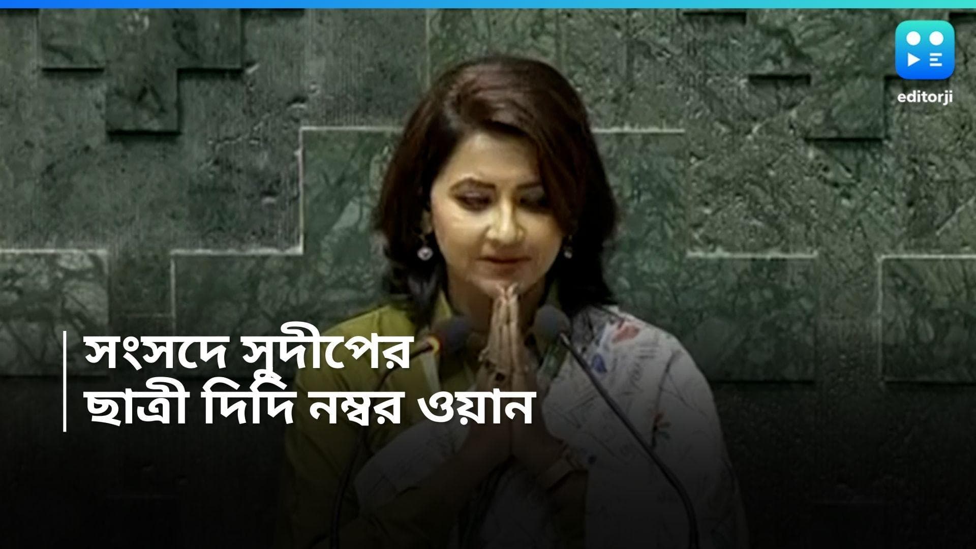 Rachana Banerjee: সংসদে নবীশ 'দিদি নং ওয়ান', সুদীপের ছাত্রী রচনা 