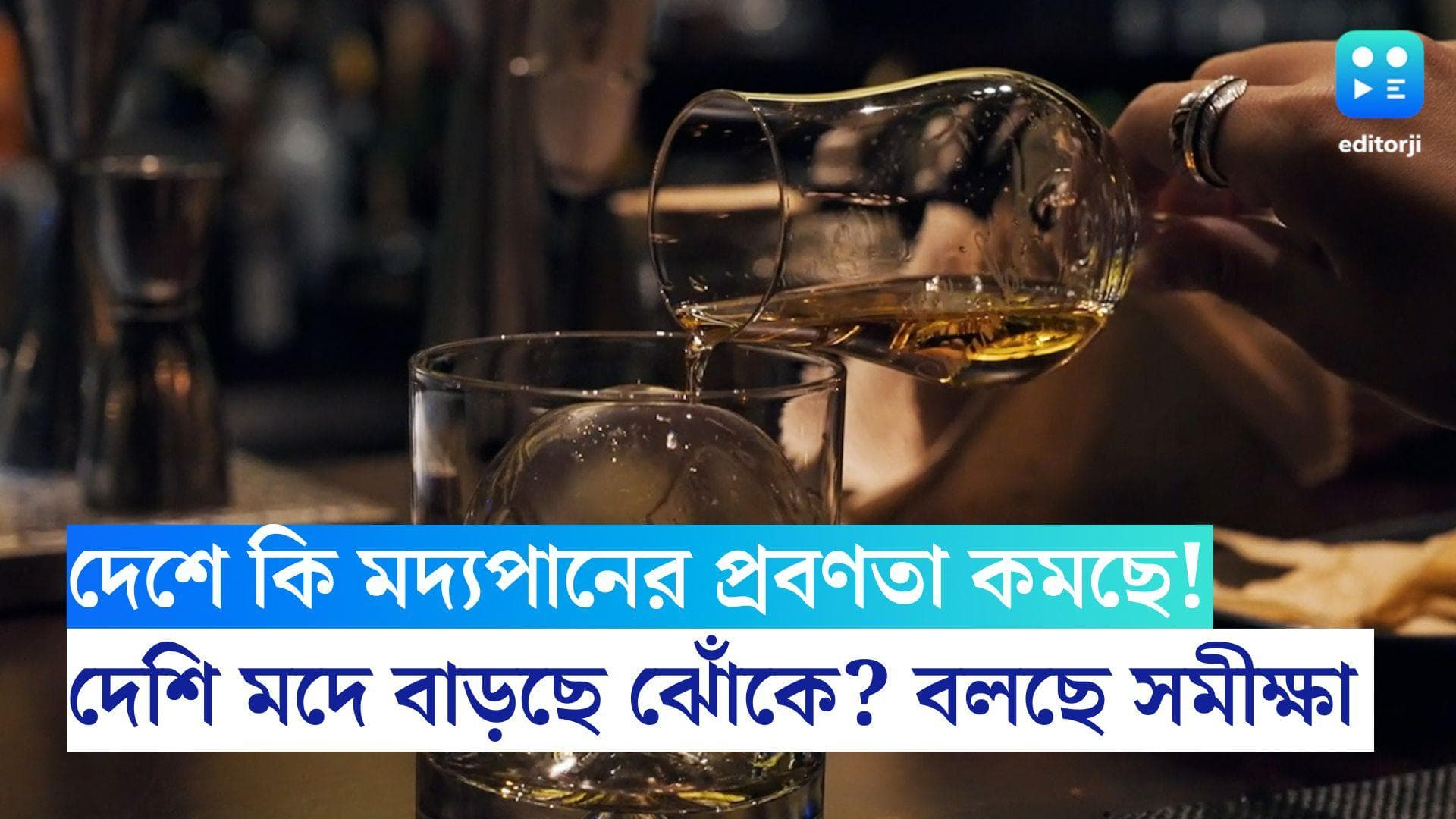 New Survey on Alcohol: দেশে কি মদ্যপানের প্রবণতা কমছে, দেশি মদে আগ্রহী মহিলারা! বলছে নতুন সমীক্ষা 