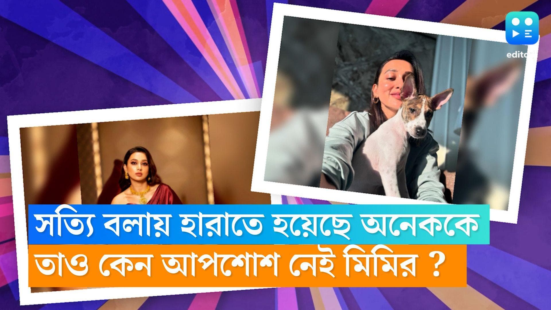 Mimi Chakraborty :'বাংলা ছবির পয়সায় তো সংসার চলে না, সত্যি কথা বলেও হারিয়েছেন অনেককে, বললেন মিমি