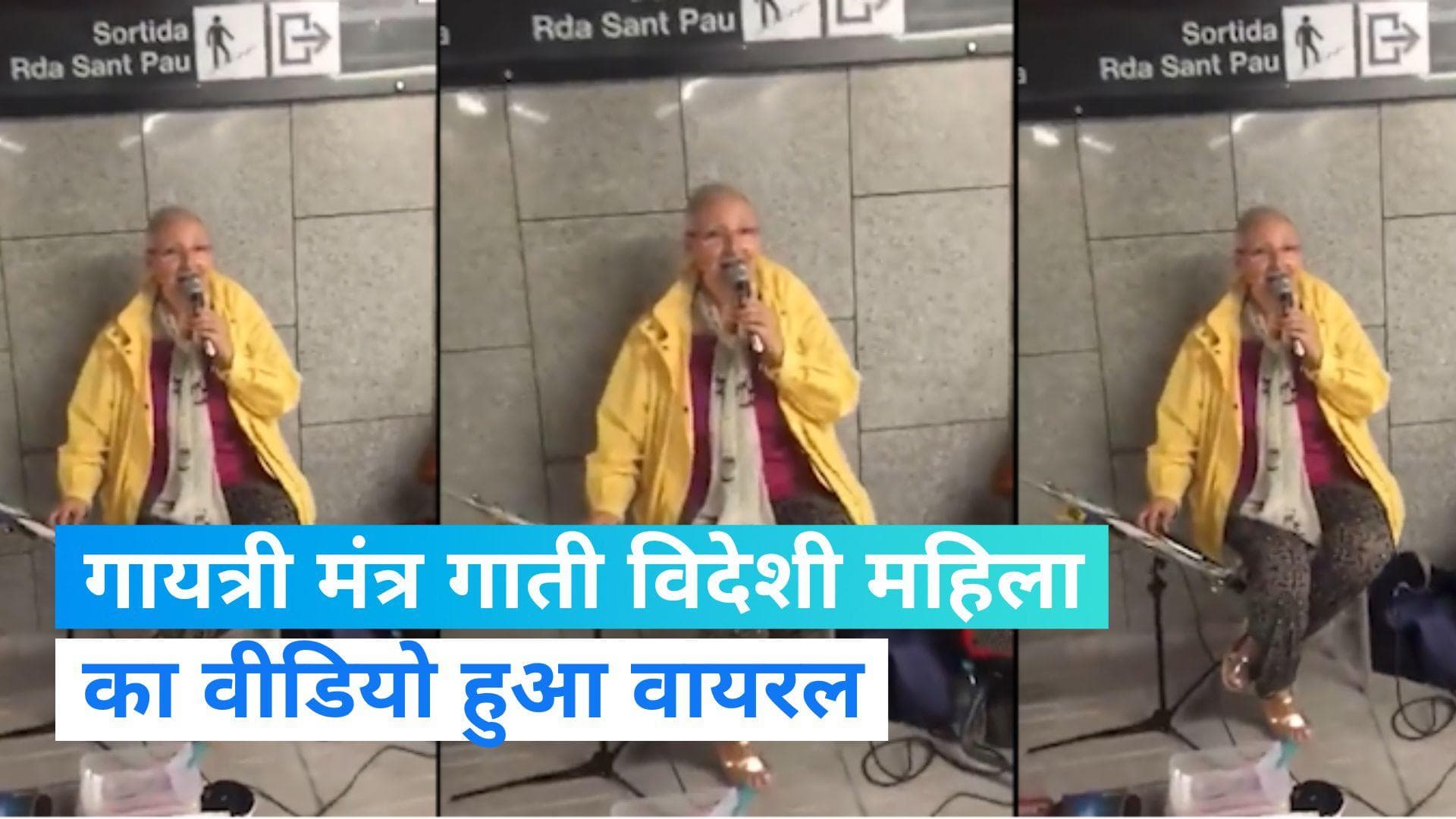 Viral: स्पेन में रेलवे स्टेशन पर रोज सुबह गायत्री मंत्र गाती हैं यह महिला, वीडियो हुआ वायरल