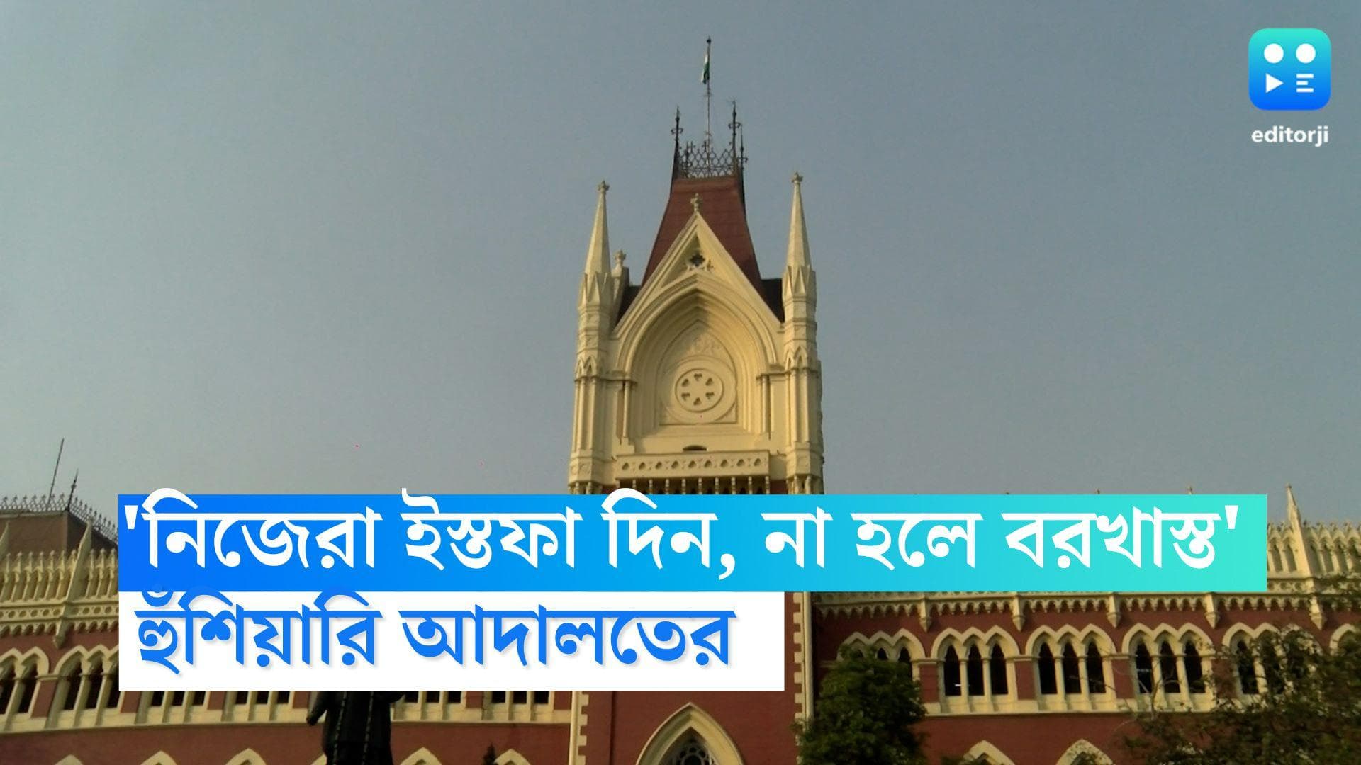 SSC Recruitment Scam: 'নিজেরা ইস্তফা দিন', না হলে বরখাস্ত করা হবে', হুঁশিয়ারি হাই কোর্টের