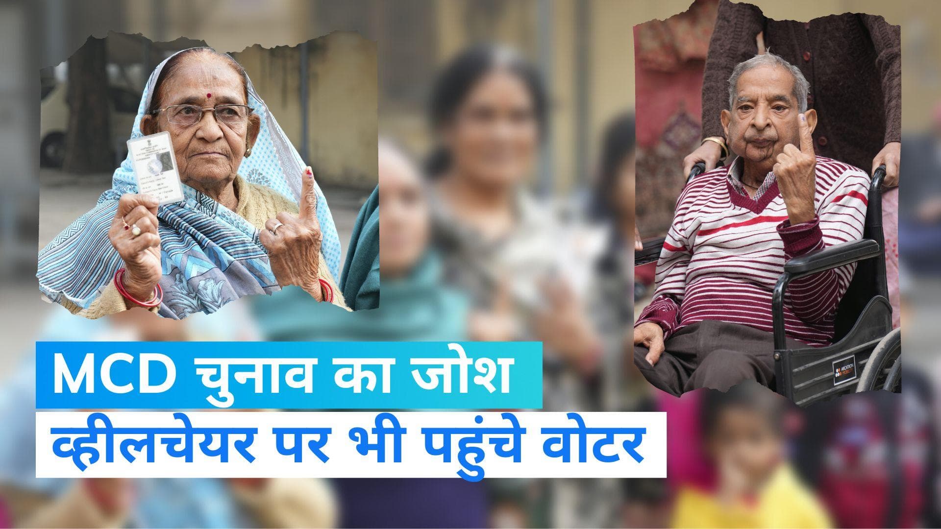 MCD Election: जोश में दिल्ली के वोटर्स! कोई हाथों में पट्टी बांधे तो कोई व्हीलचेयर पर वोट देने पहुंचा