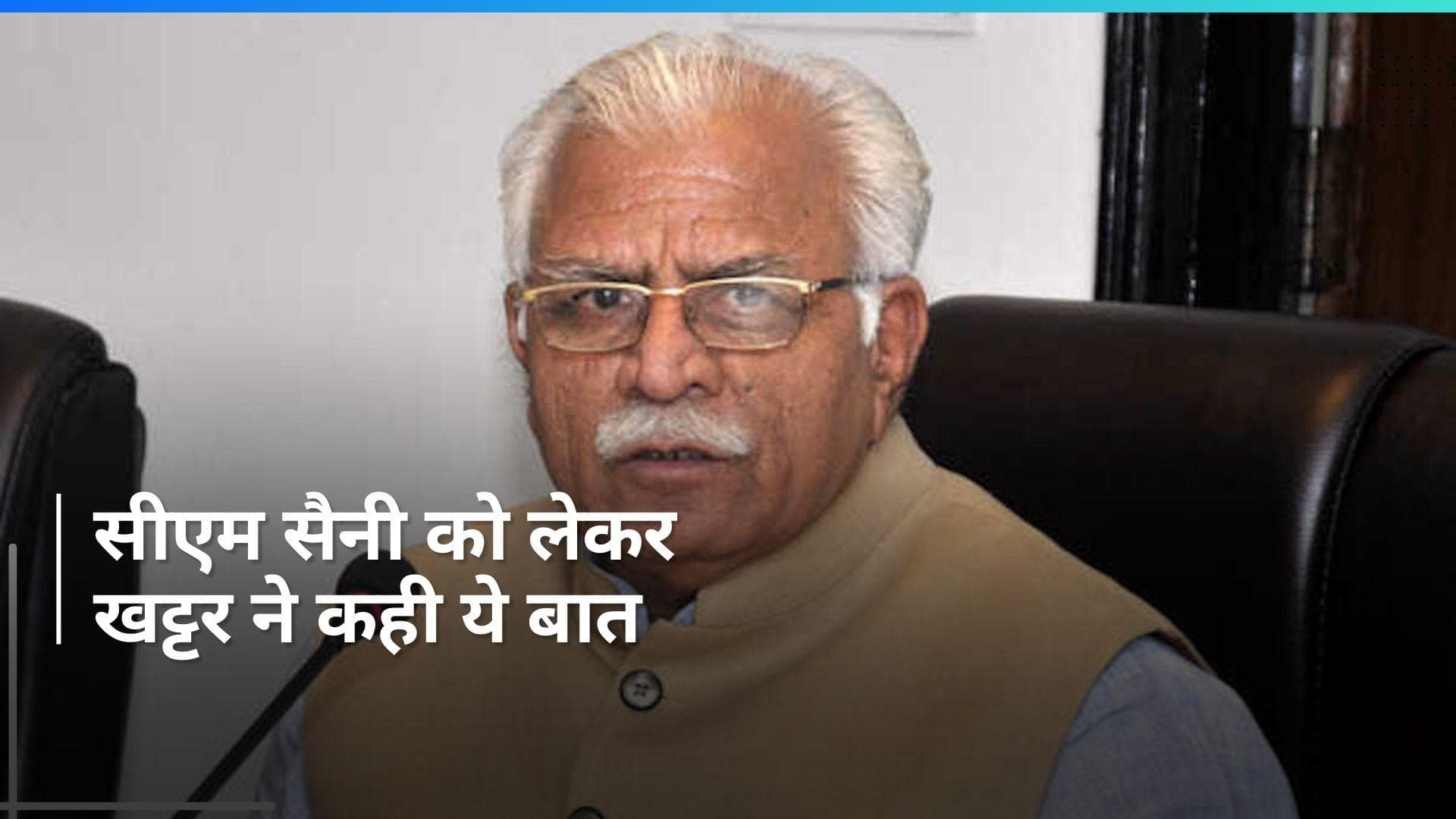 Haryana: सैनी के मुख्यमंत्री बनने पर खट्टर ने कहा, परिवार के एक बुजुर्ग की तरह खुशी महसूस हुई