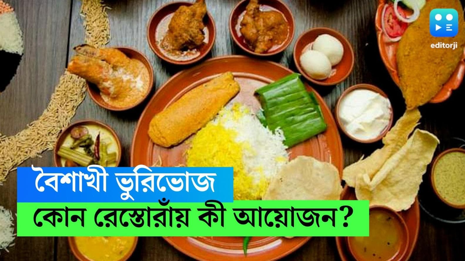 Poila Baishakh Thali in restaurants: বছরের প্রথম দিন বলে কথা! শহরের কোন রেস্তোরায় পেট পুজোর কি আয়োজন?